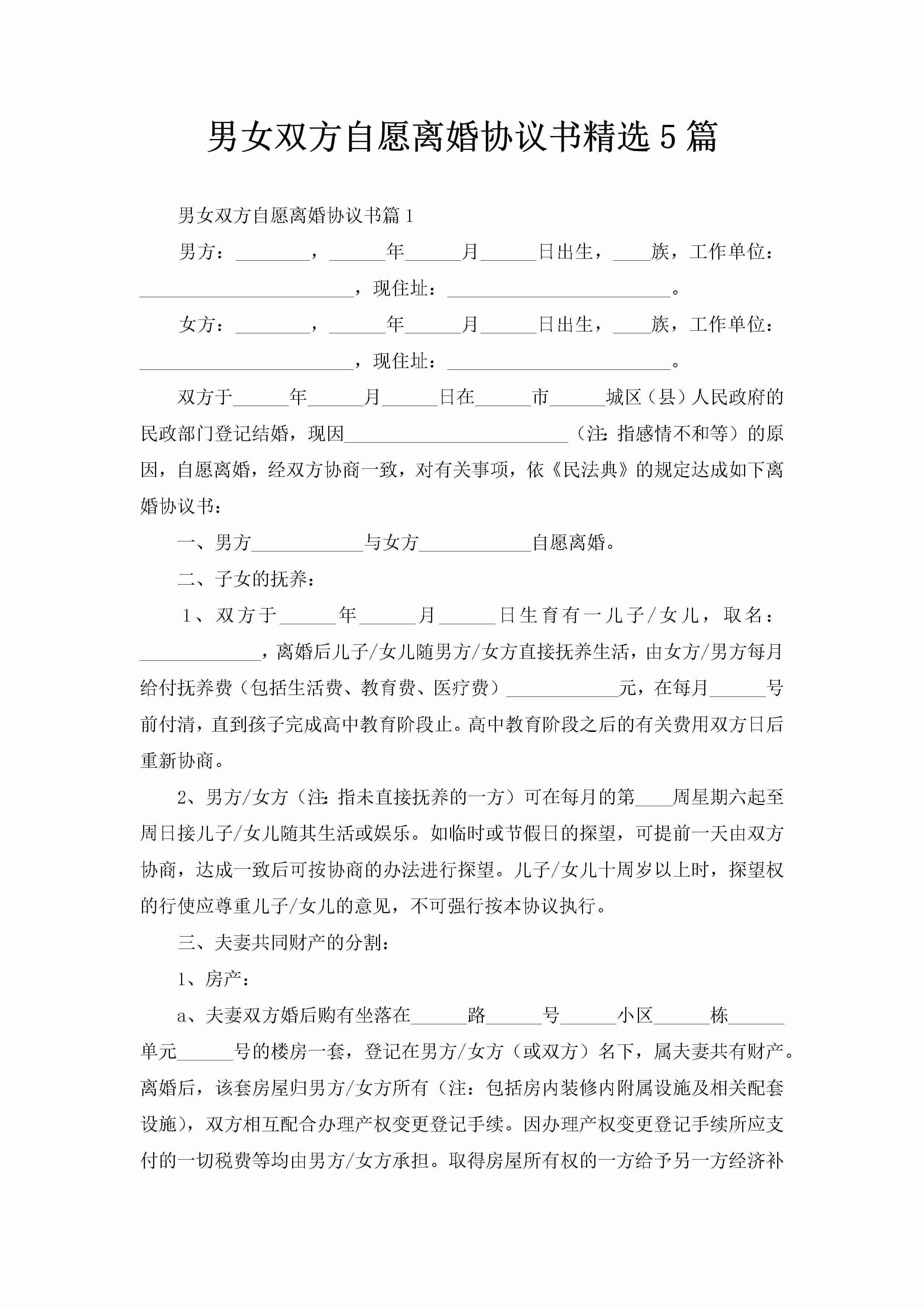 男女双方自愿离婚协议书精选5篇-聚给网