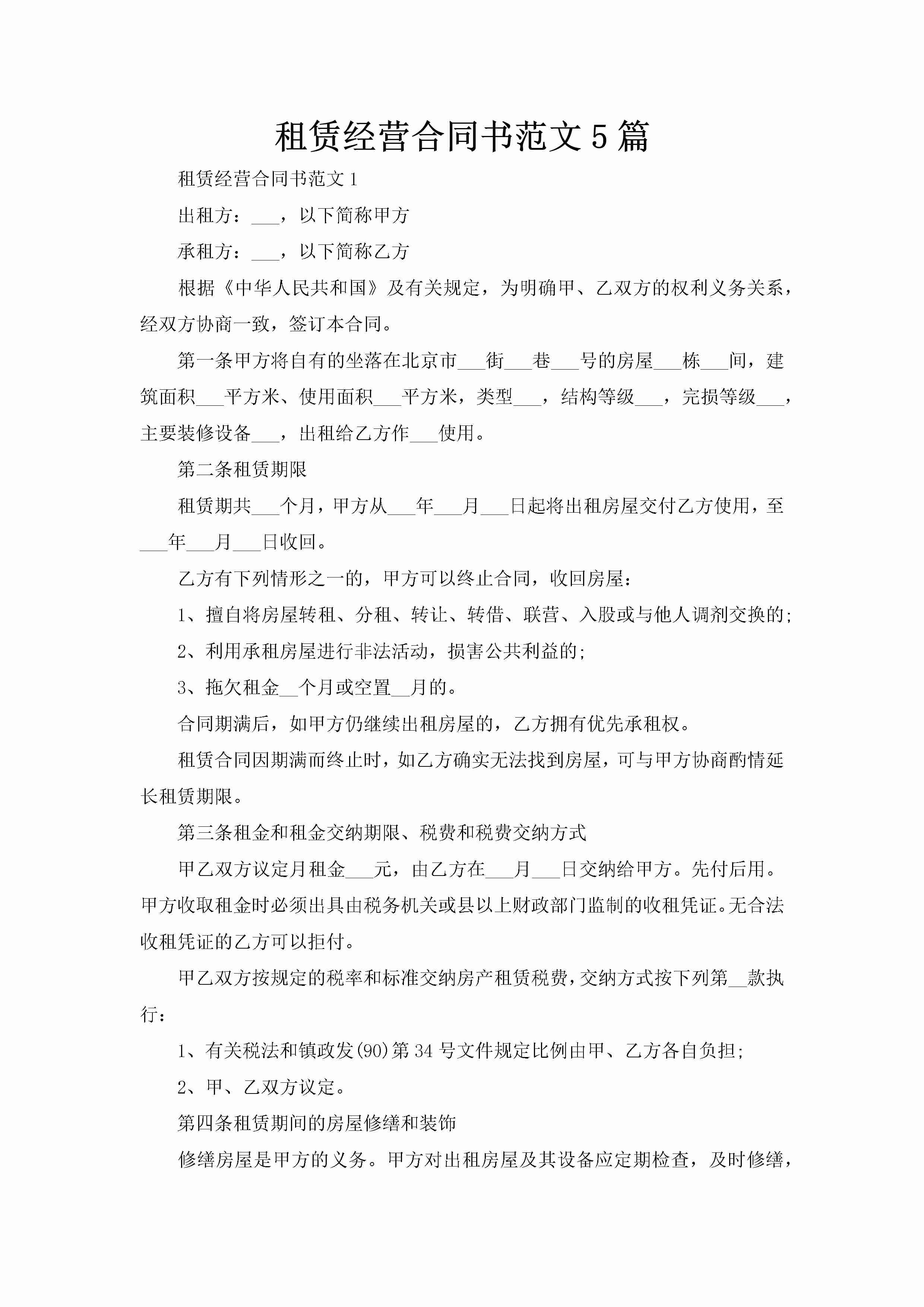 租赁经营合同书范文5篇-聚给网