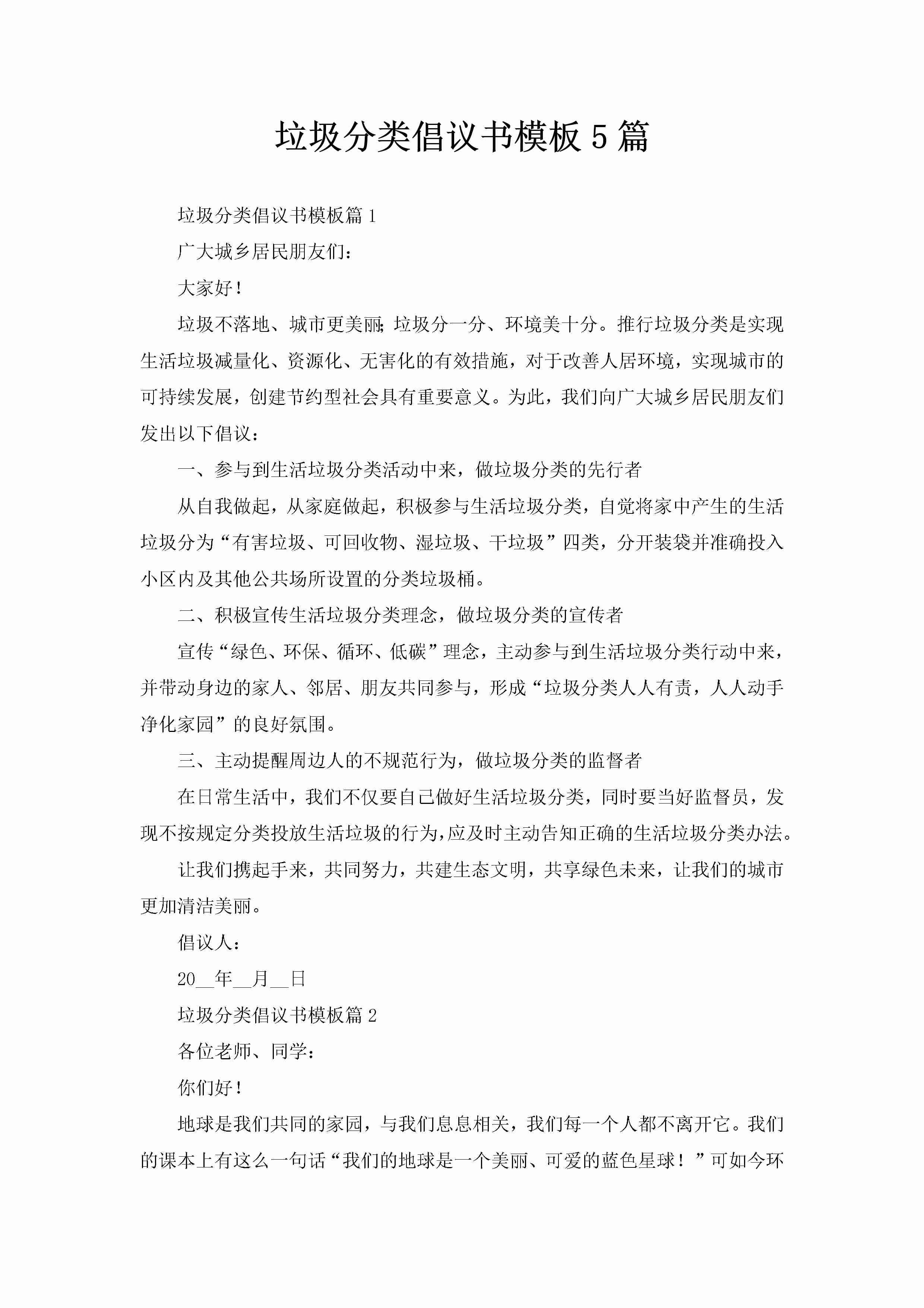 垃圾分类倡议书模板5篇-聚给网