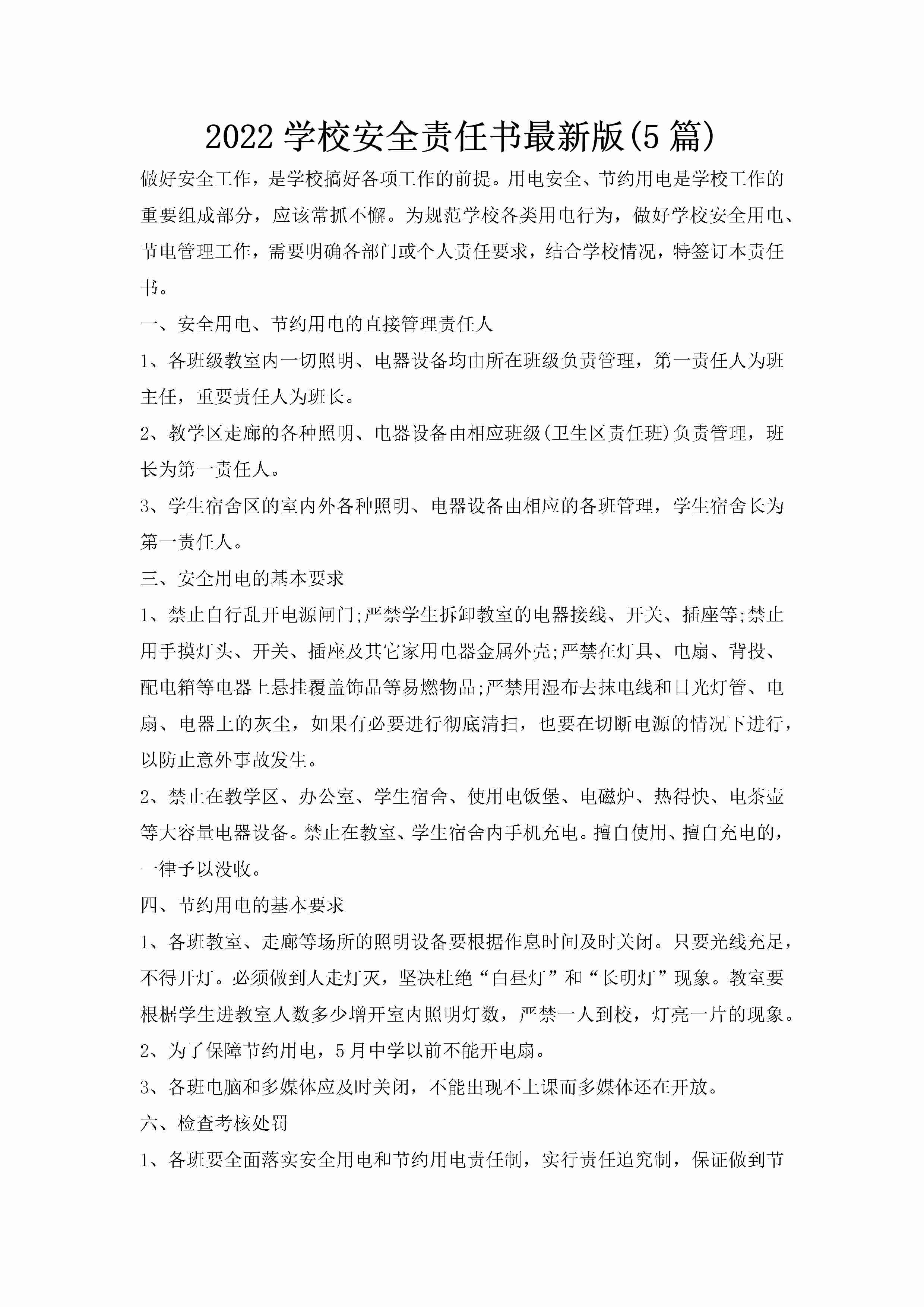 2022学校安全责任书最新版(5篇)-聚给网