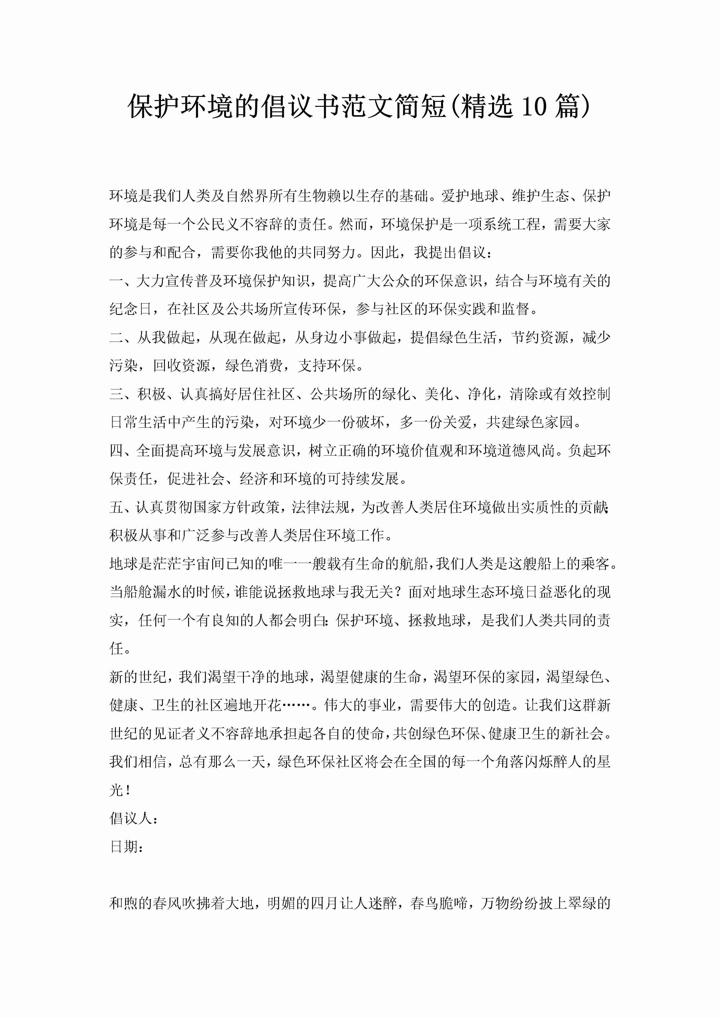 保护环境的倡议书范文简短(精选10篇)-聚给网