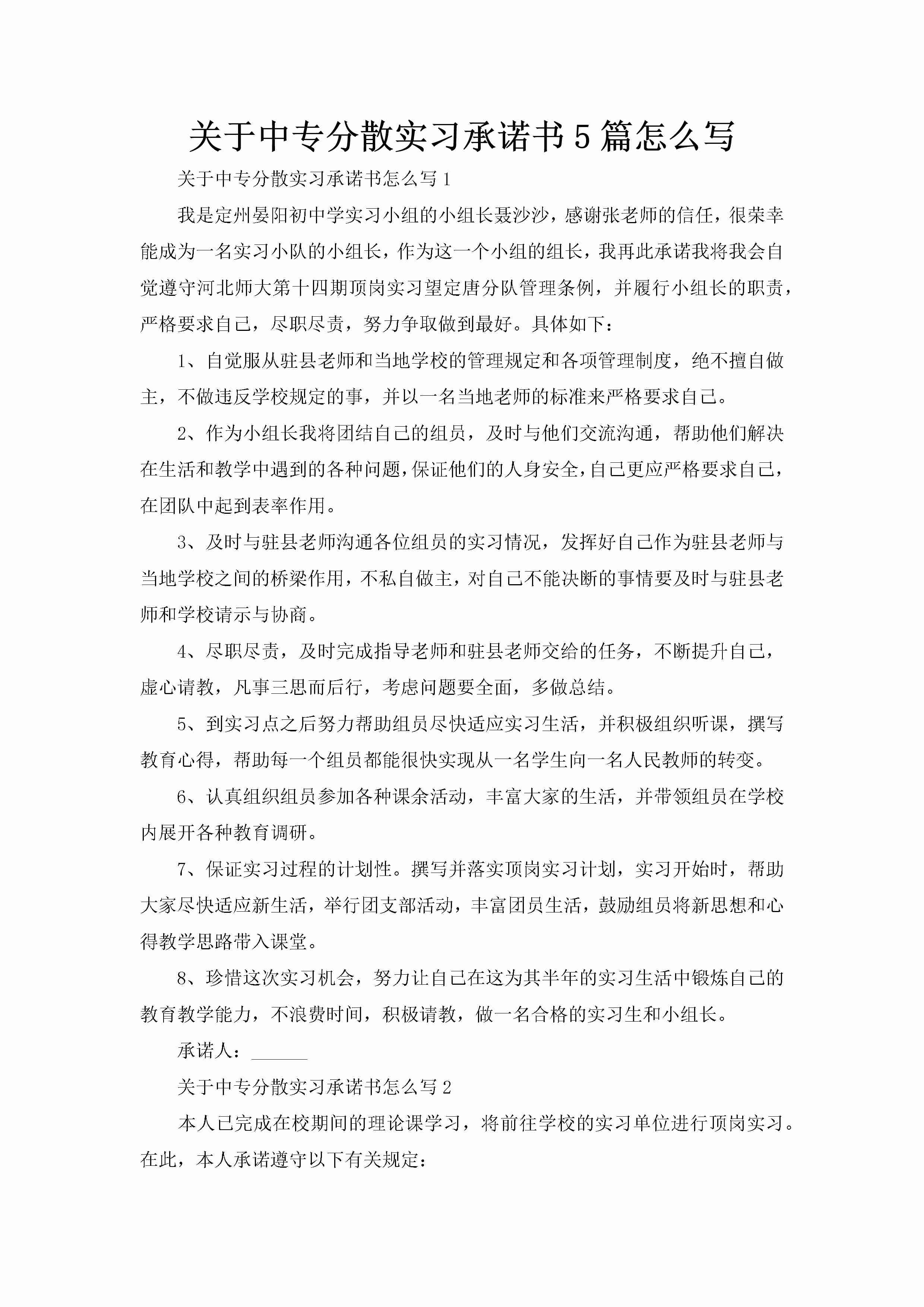 关于中专分散实习承诺书5篇怎么写-聚给网