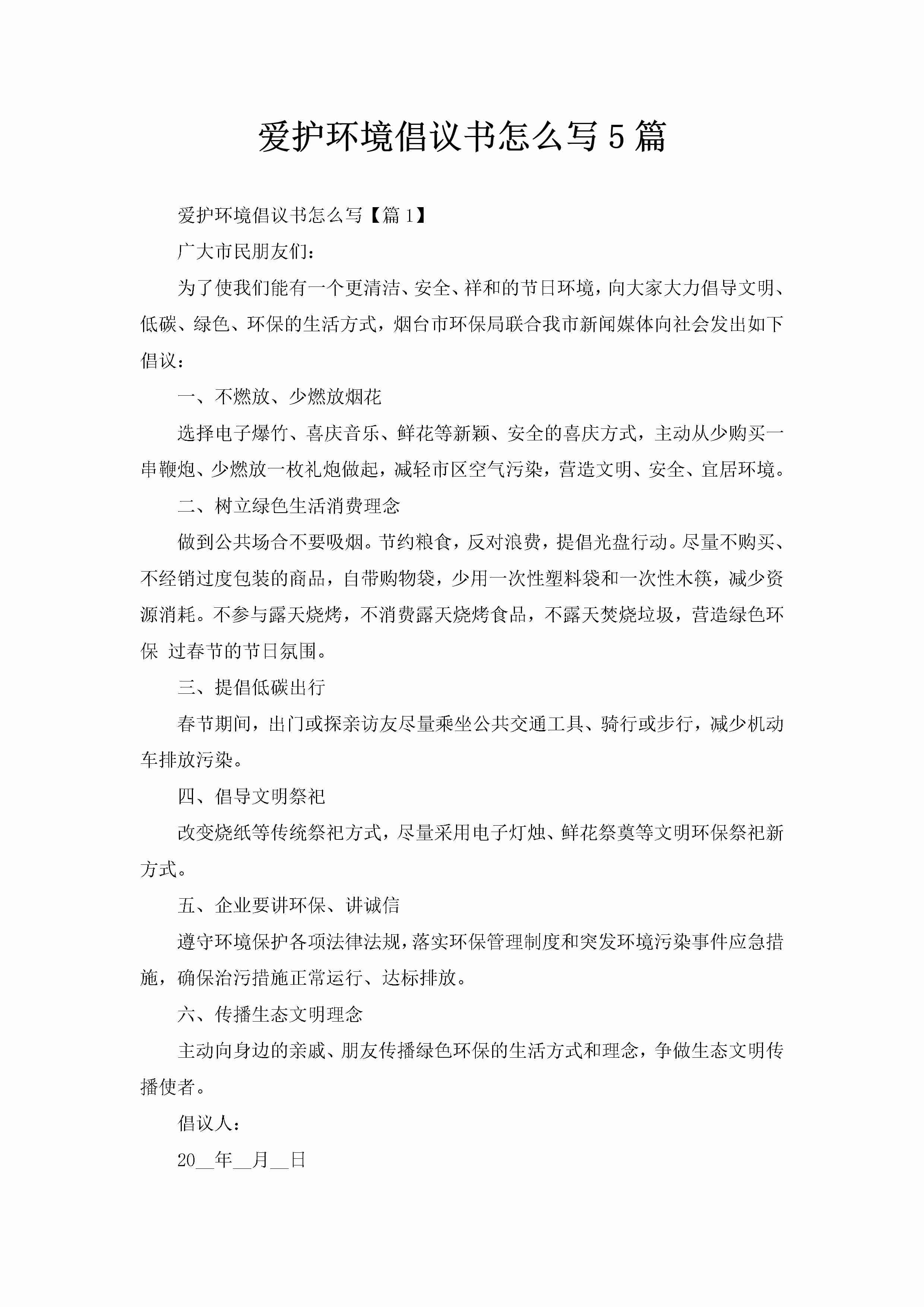 爱护环境倡议书怎么写5篇-聚给网