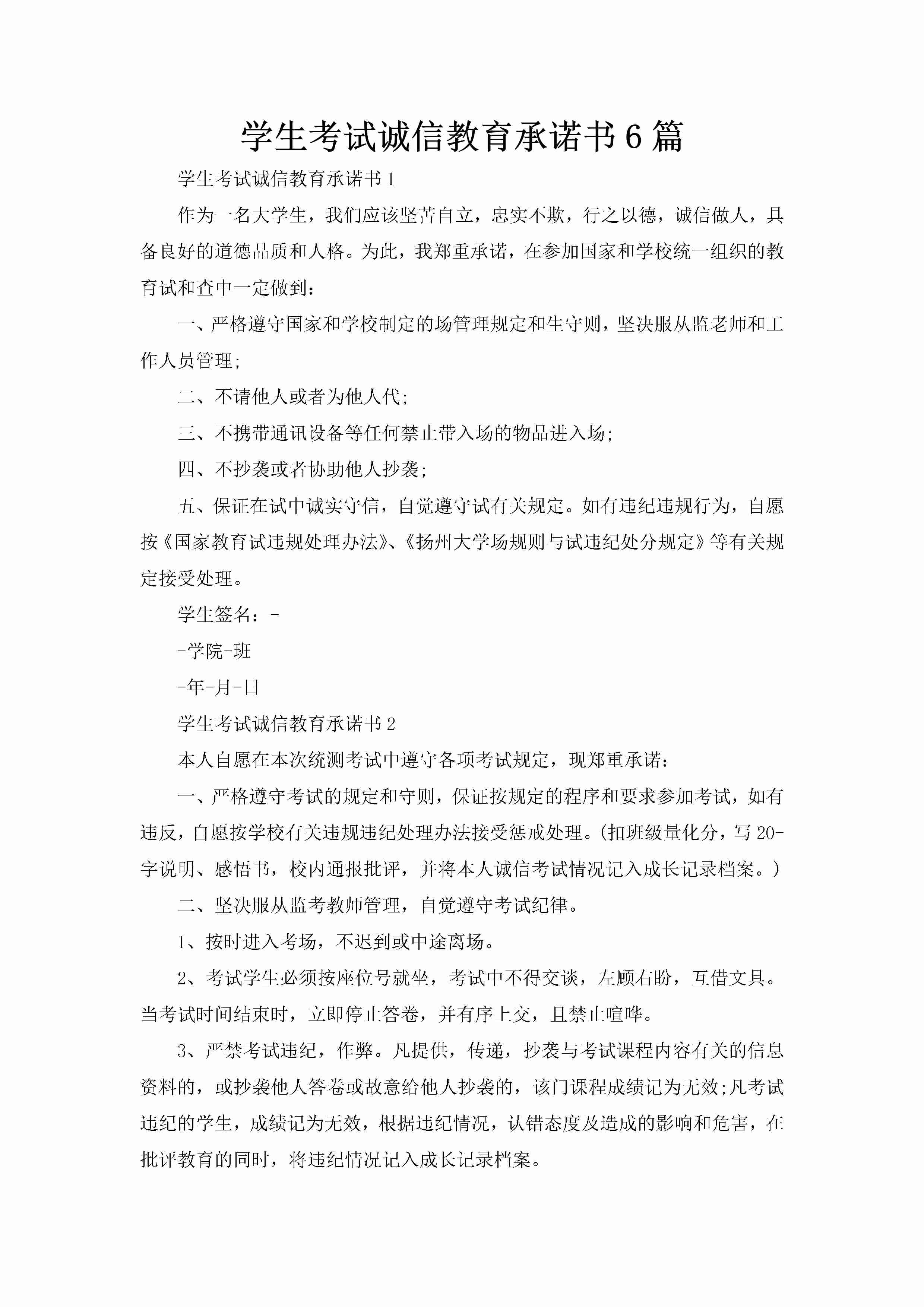 学生考试诚信教育承诺书6篇-聚给网