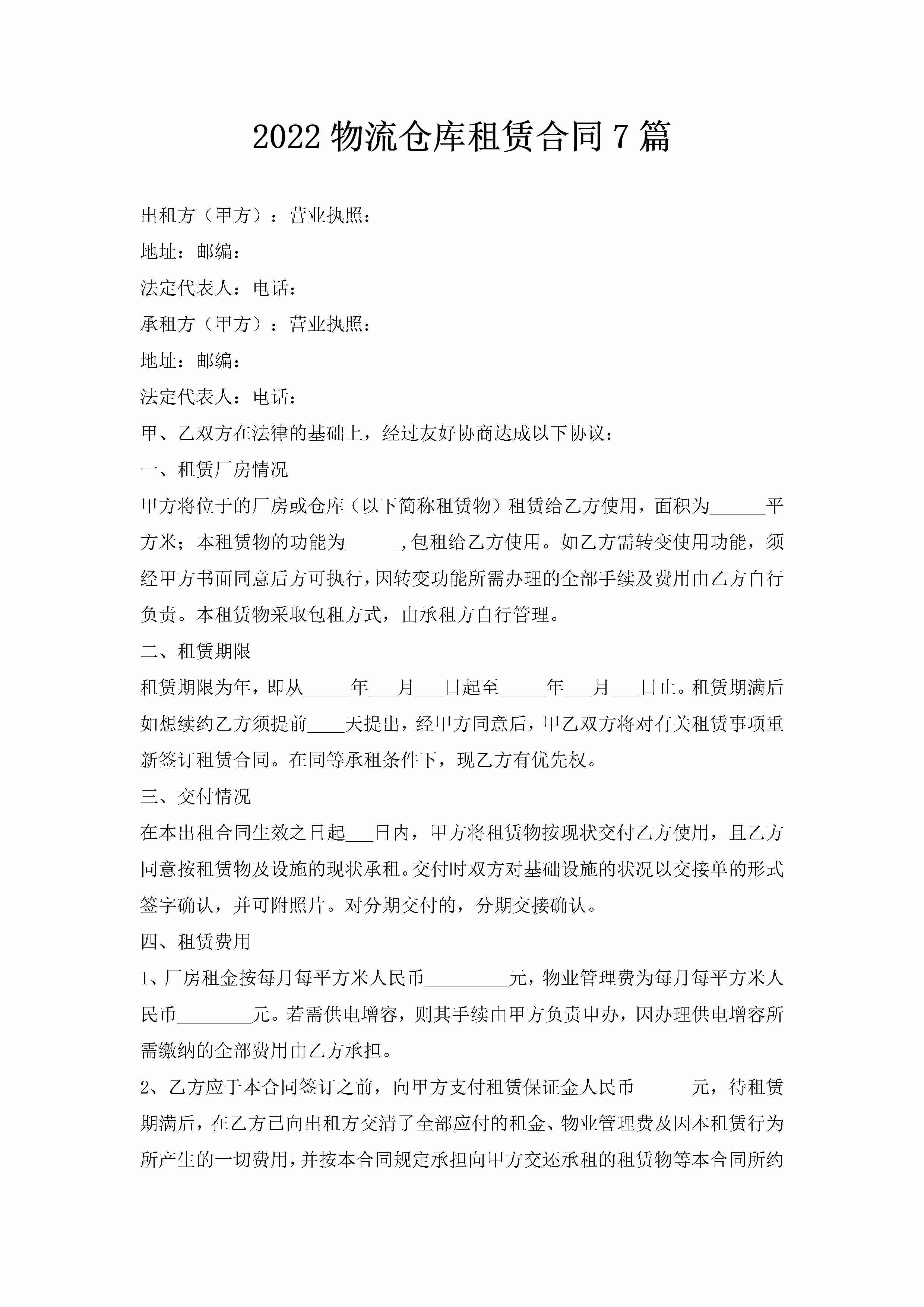 2022物流仓库租赁合同7篇-聚给网