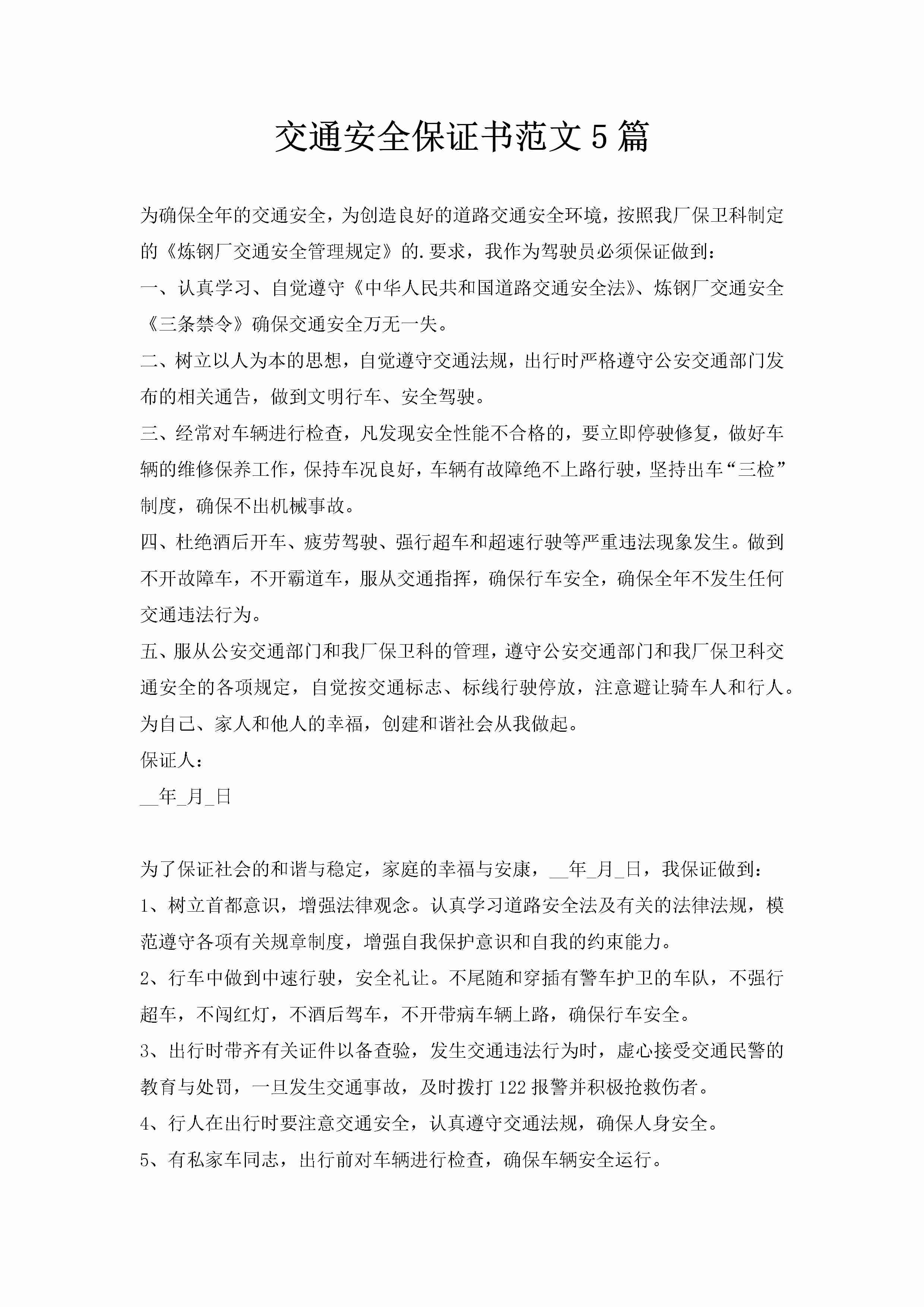 交通安全保证书范文5篇-聚给网