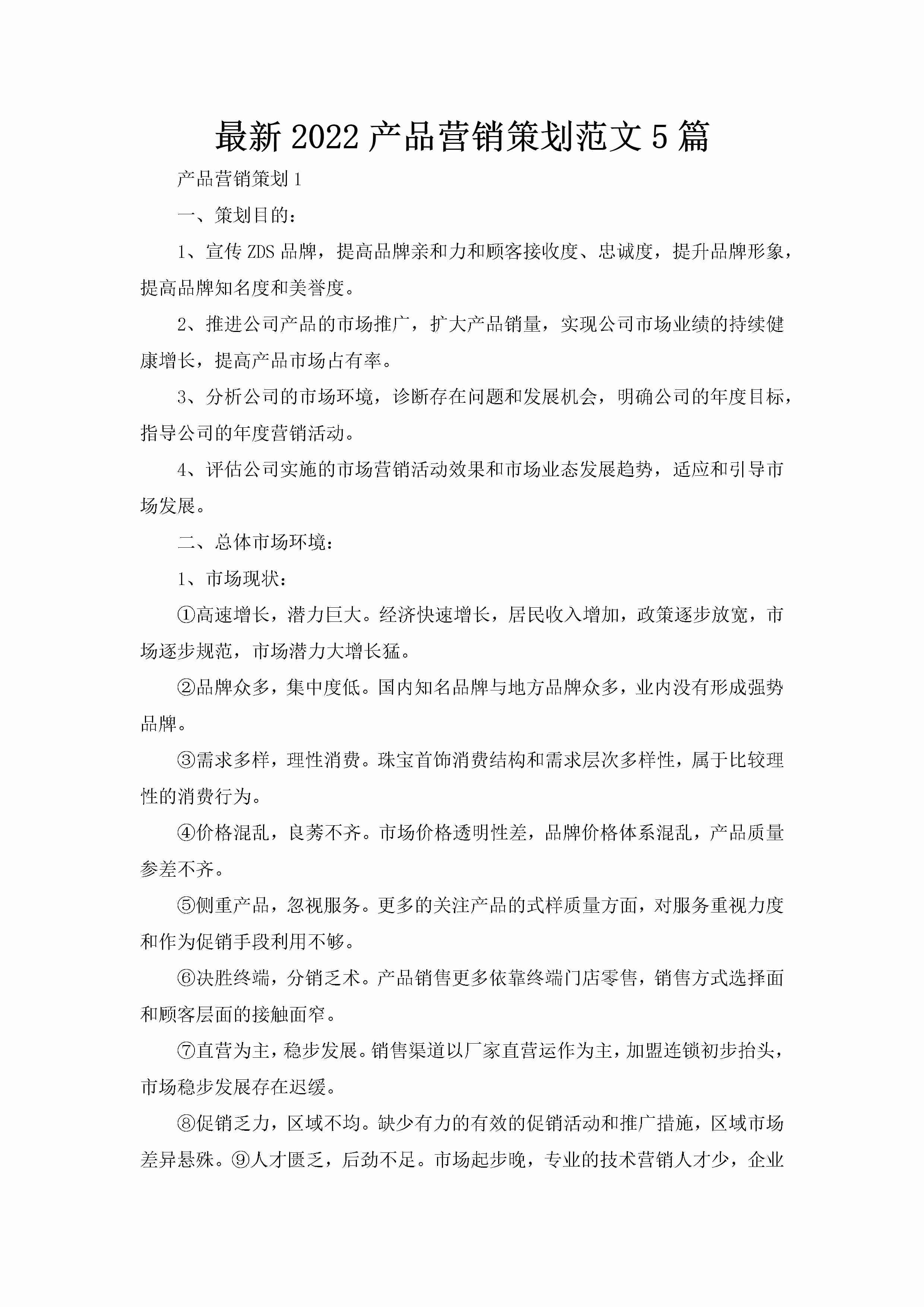 最新2022产品营销策划范文5篇-聚给网