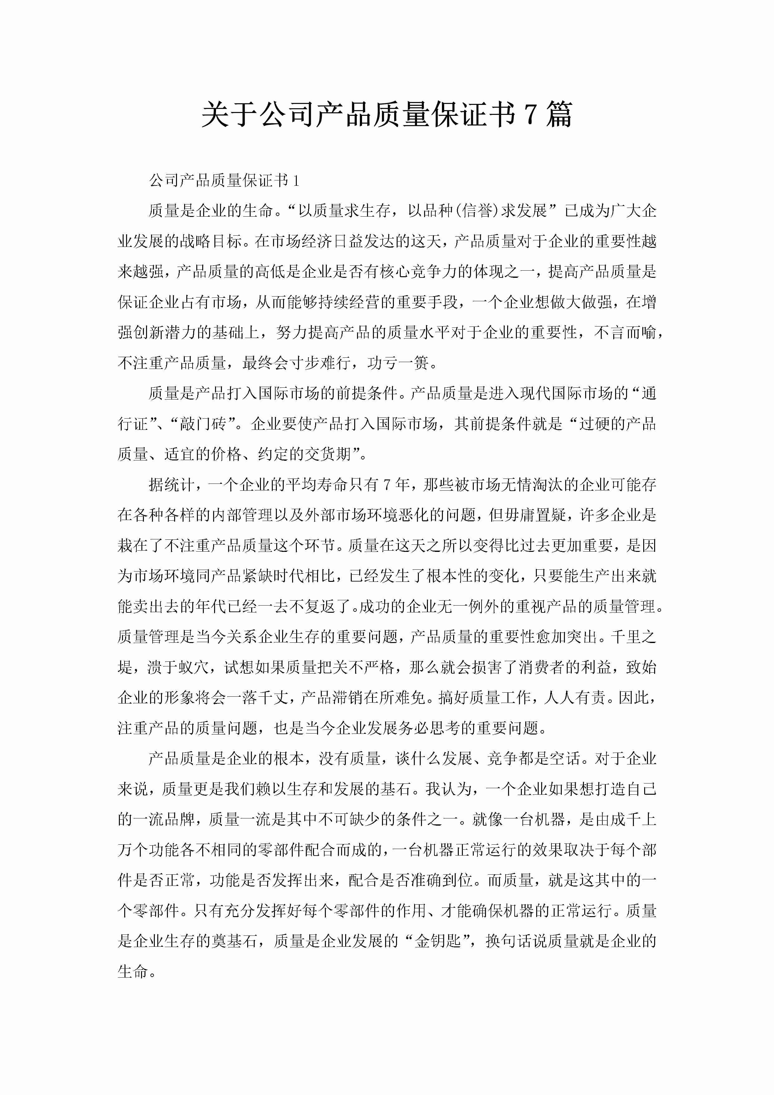 关于公司产品质量保证书7篇-聚给网