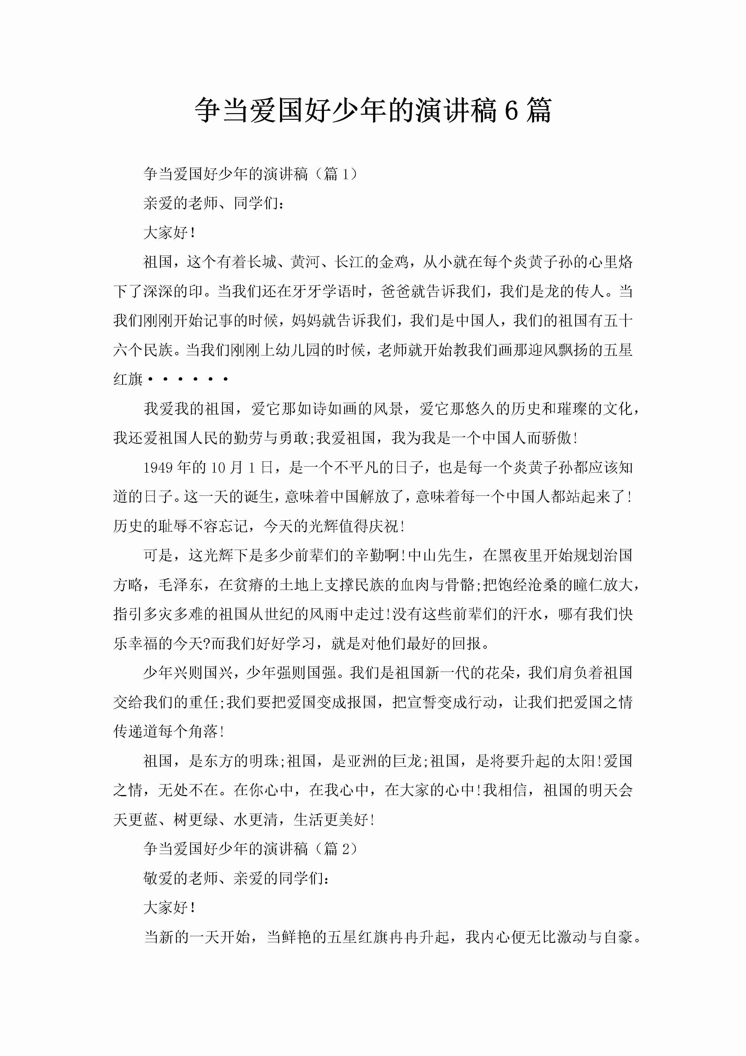 争当爱国好少年的演讲稿6篇-聚给网