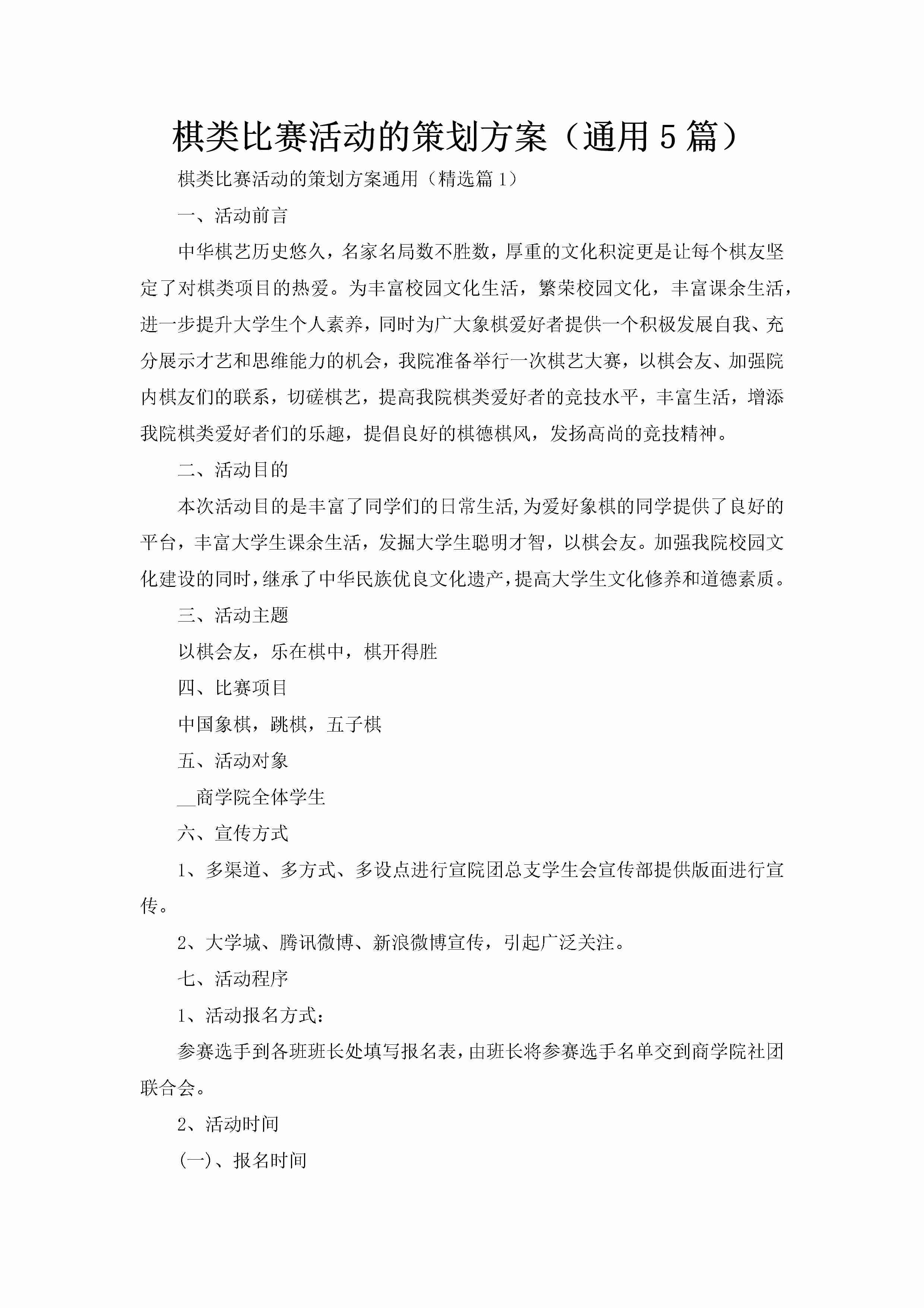 棋类比赛活动的策划方案（通用5篇）-聚给网