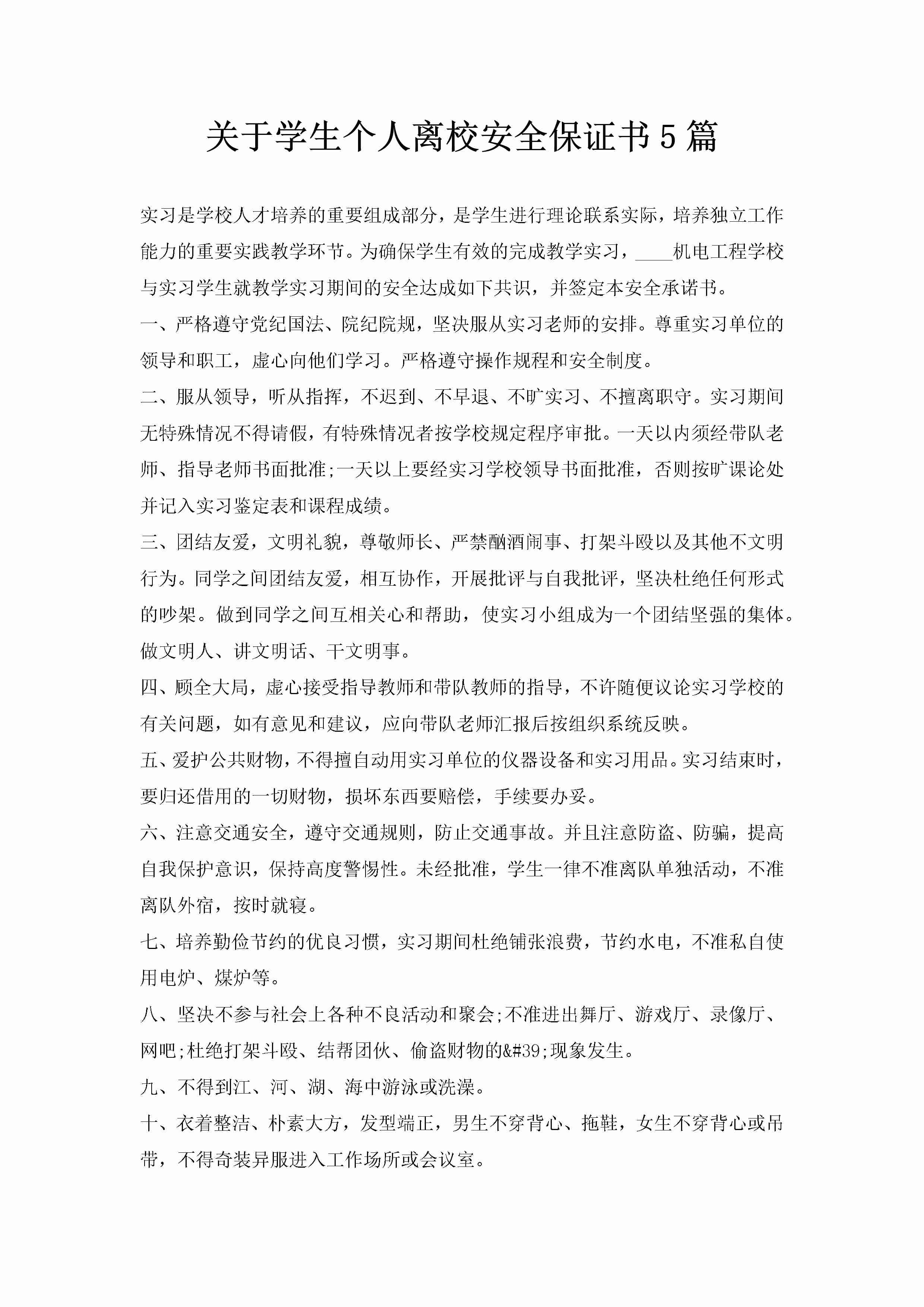 关于学生个人离校安全保证书5篇-聚给网