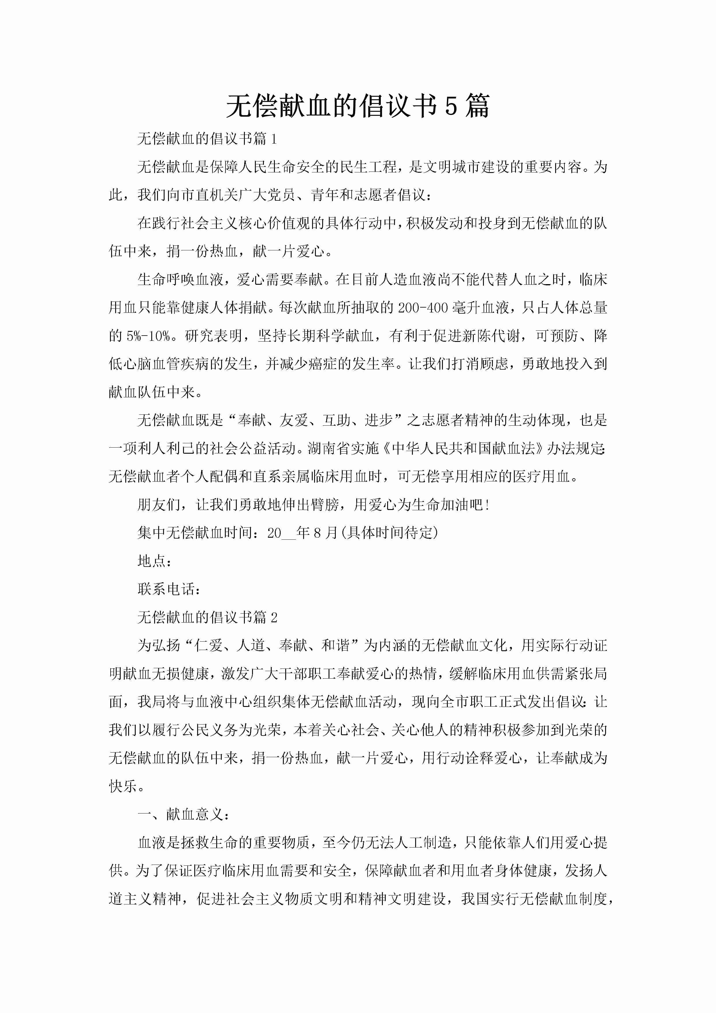 无偿献血的倡议书5篇-聚给网