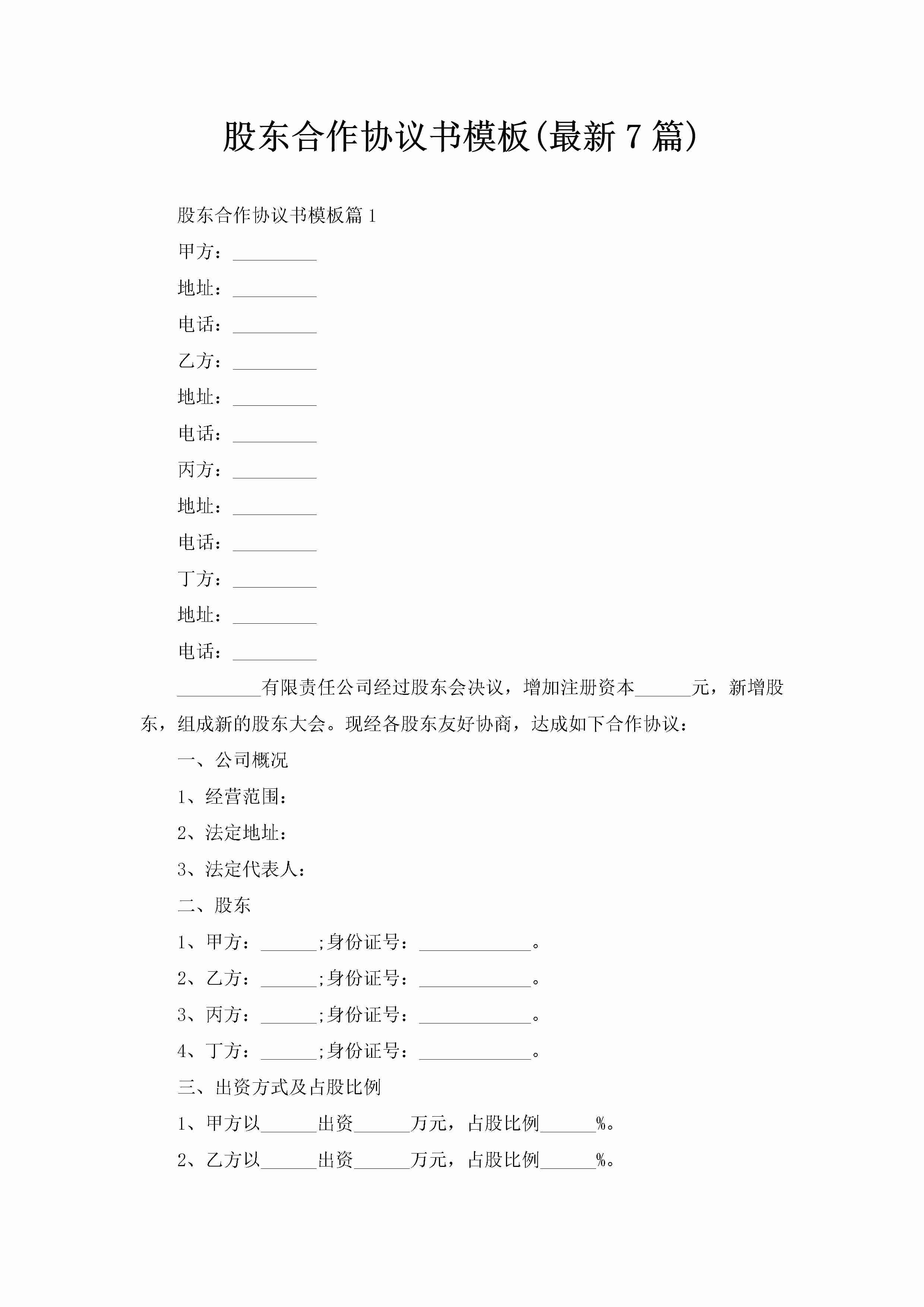 股东合作协议书模板(最新7篇)-聚给网