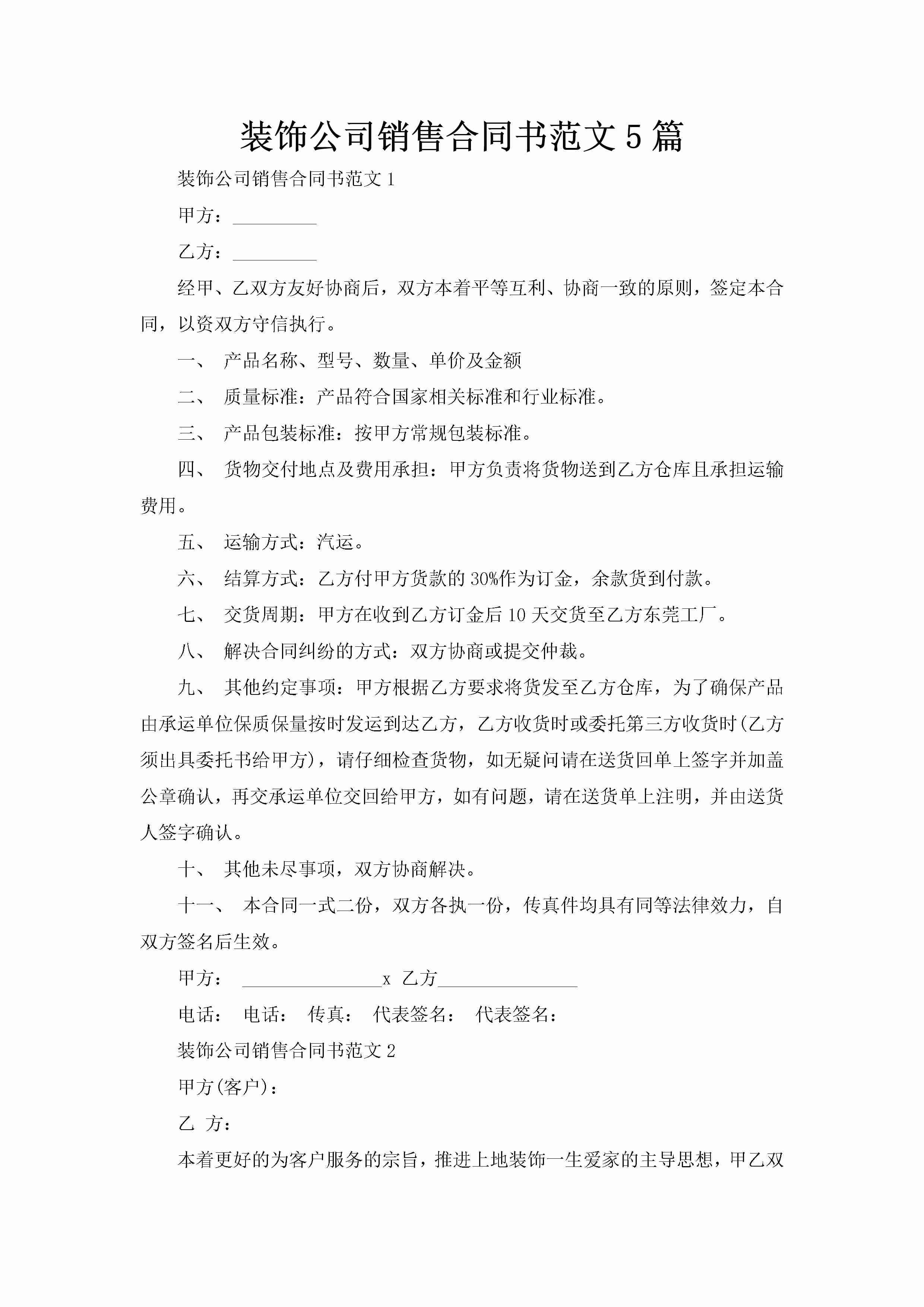 装饰公司销售合同书范文5篇-聚给网