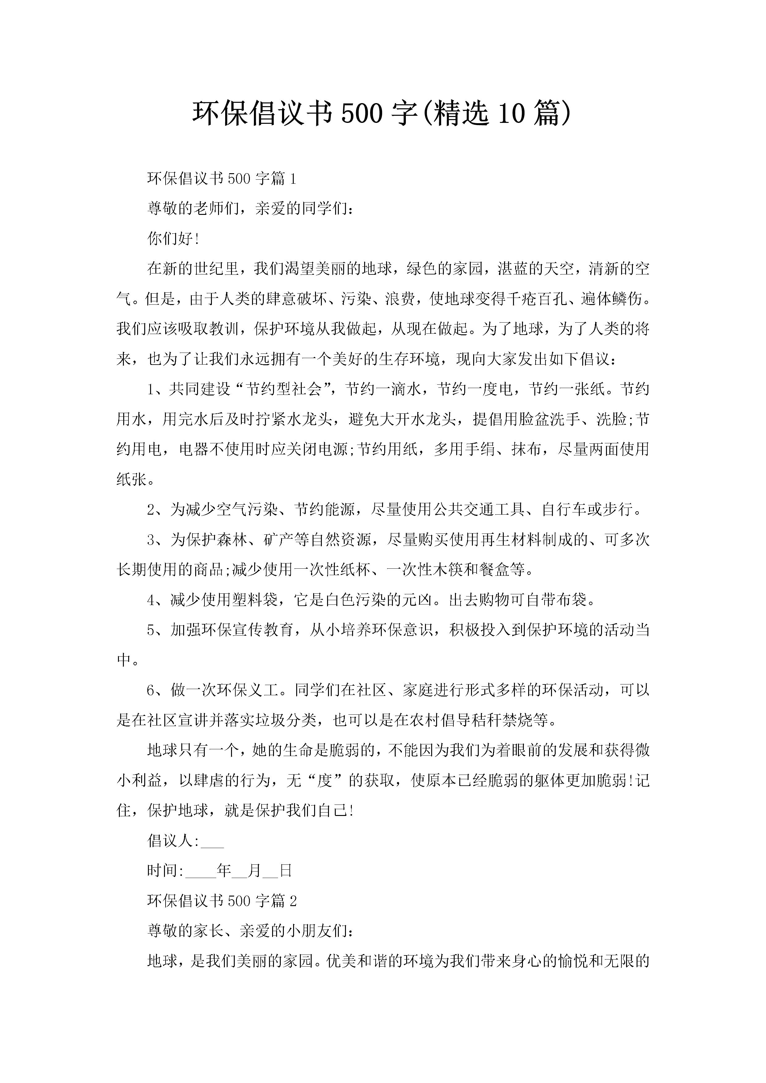 环保倡议书500字(精选10篇)-聚给网