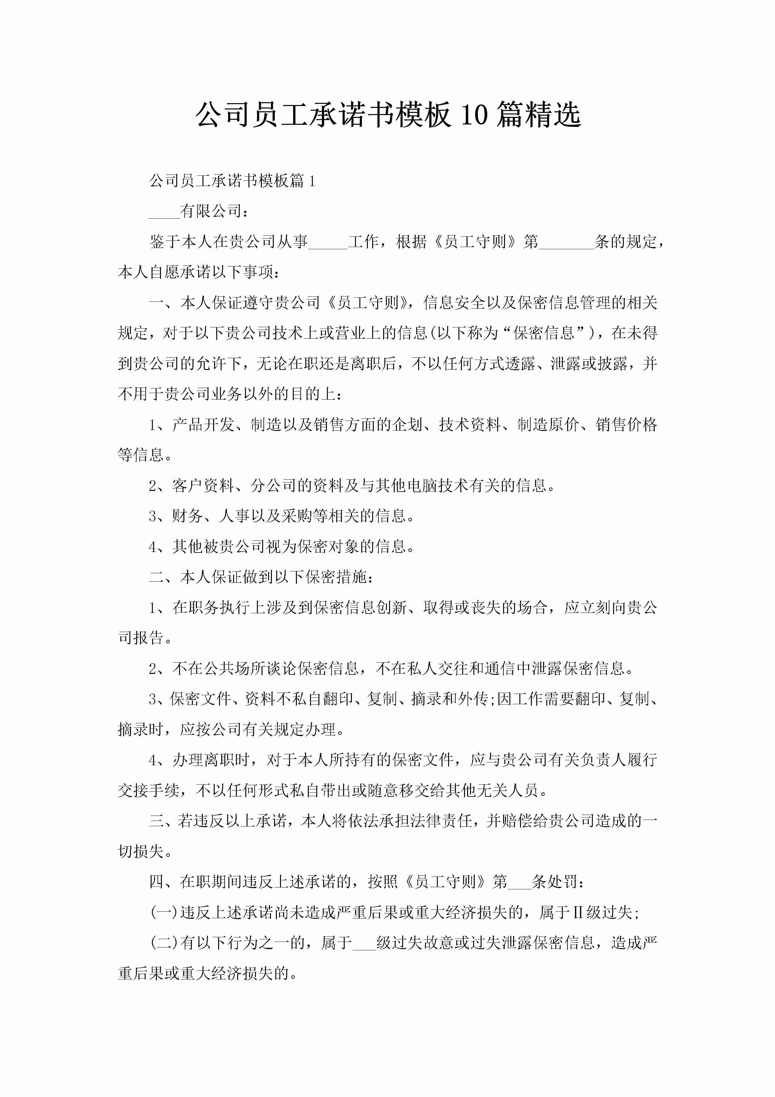 公司员工承诺书模板10篇精选-聚给网