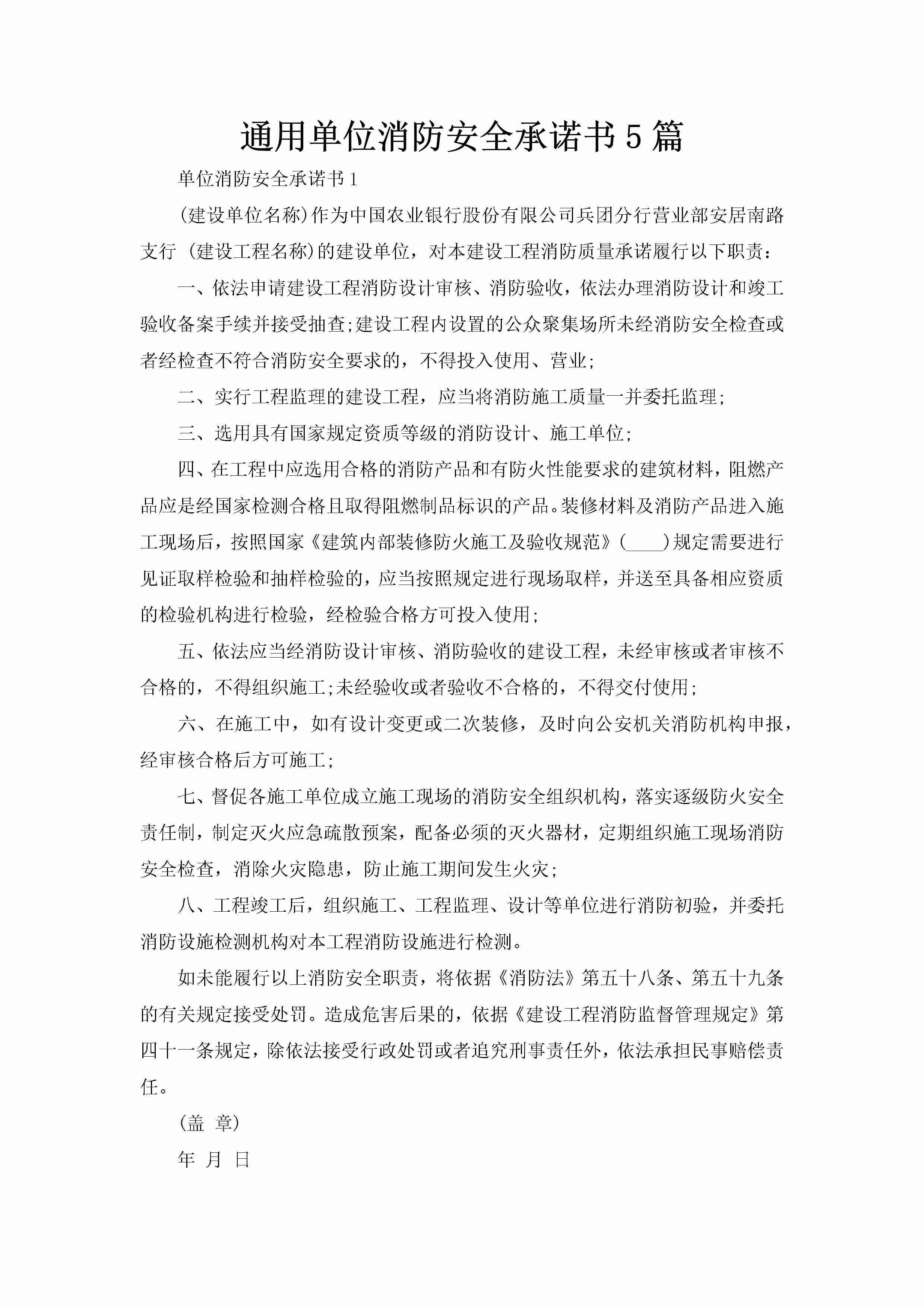 通用单位消防安全承诺书5篇-聚给网