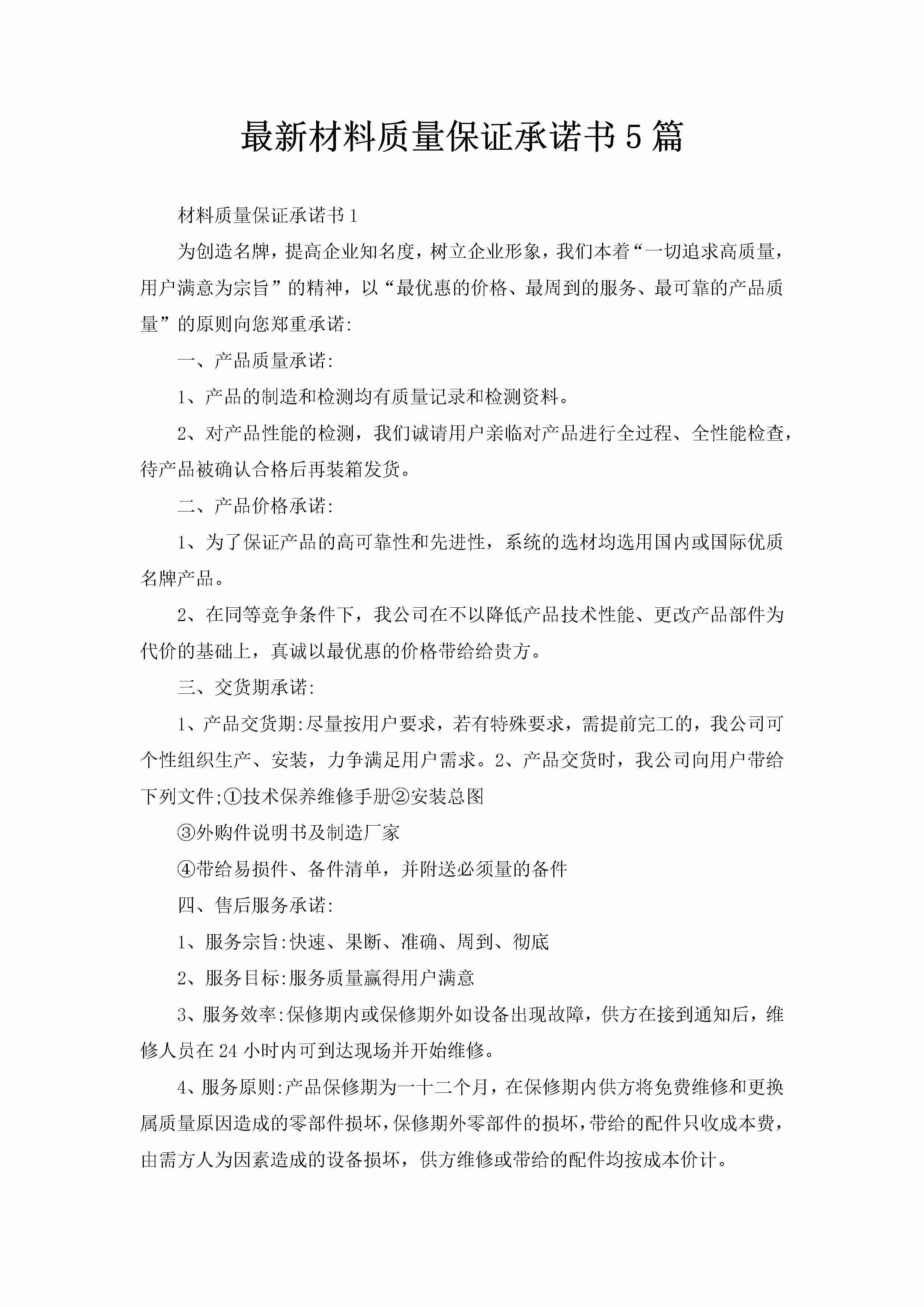 最新材料质量保证承诺书5篇-聚给网