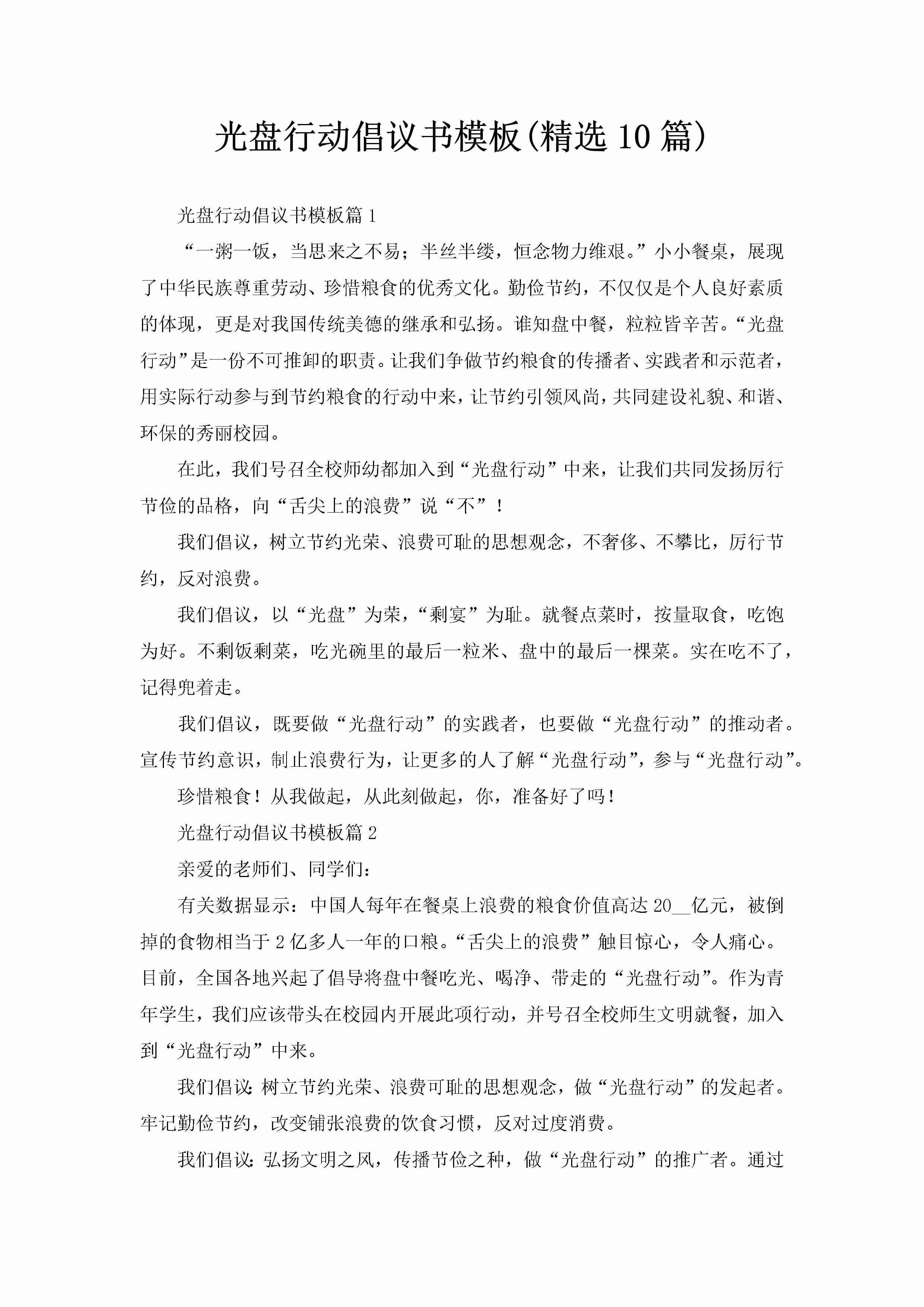 光盘行动倡议书模板(精选10篇)-聚给网