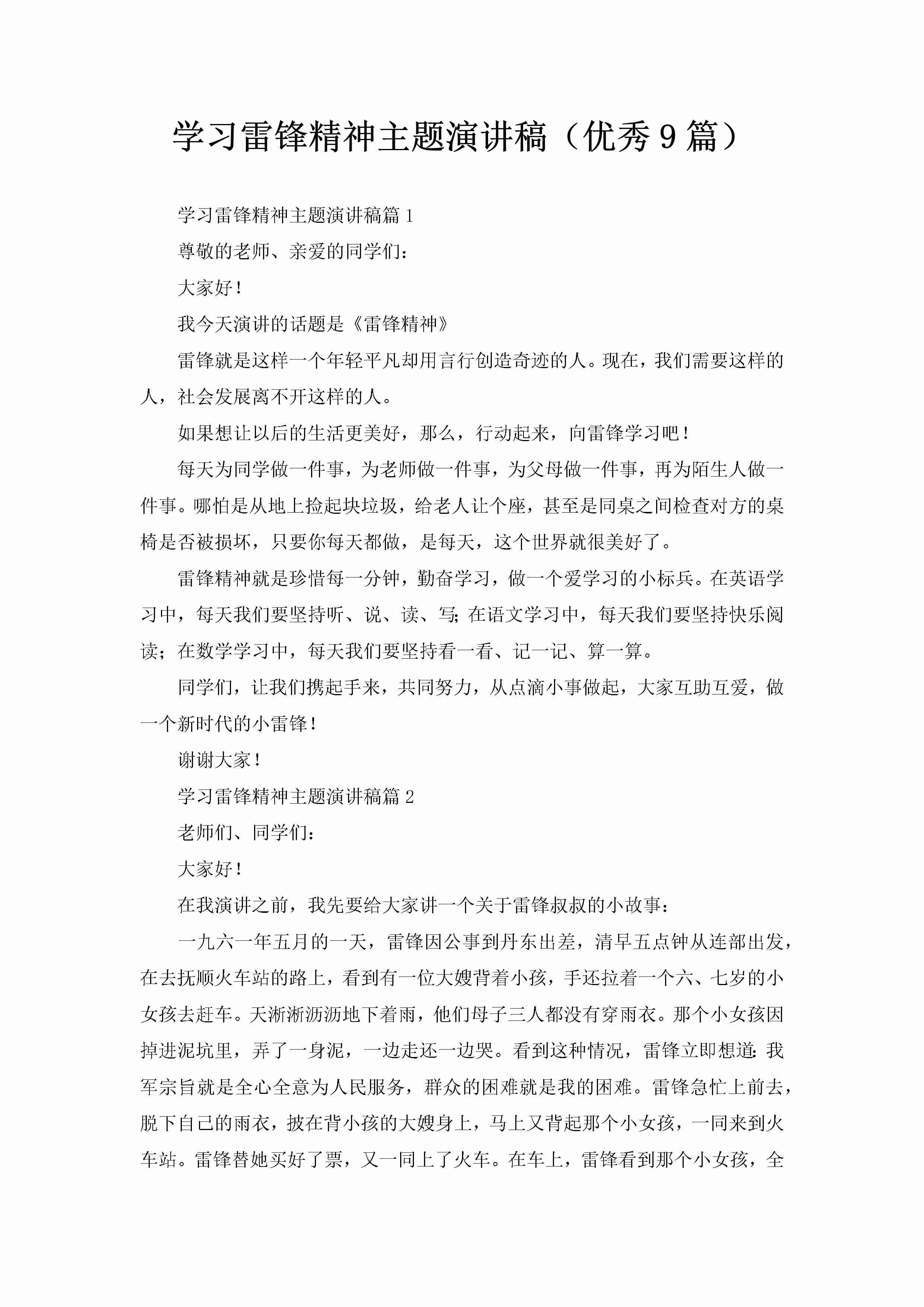 学习雷锋精神主题演讲稿（优秀9篇）-聚给网