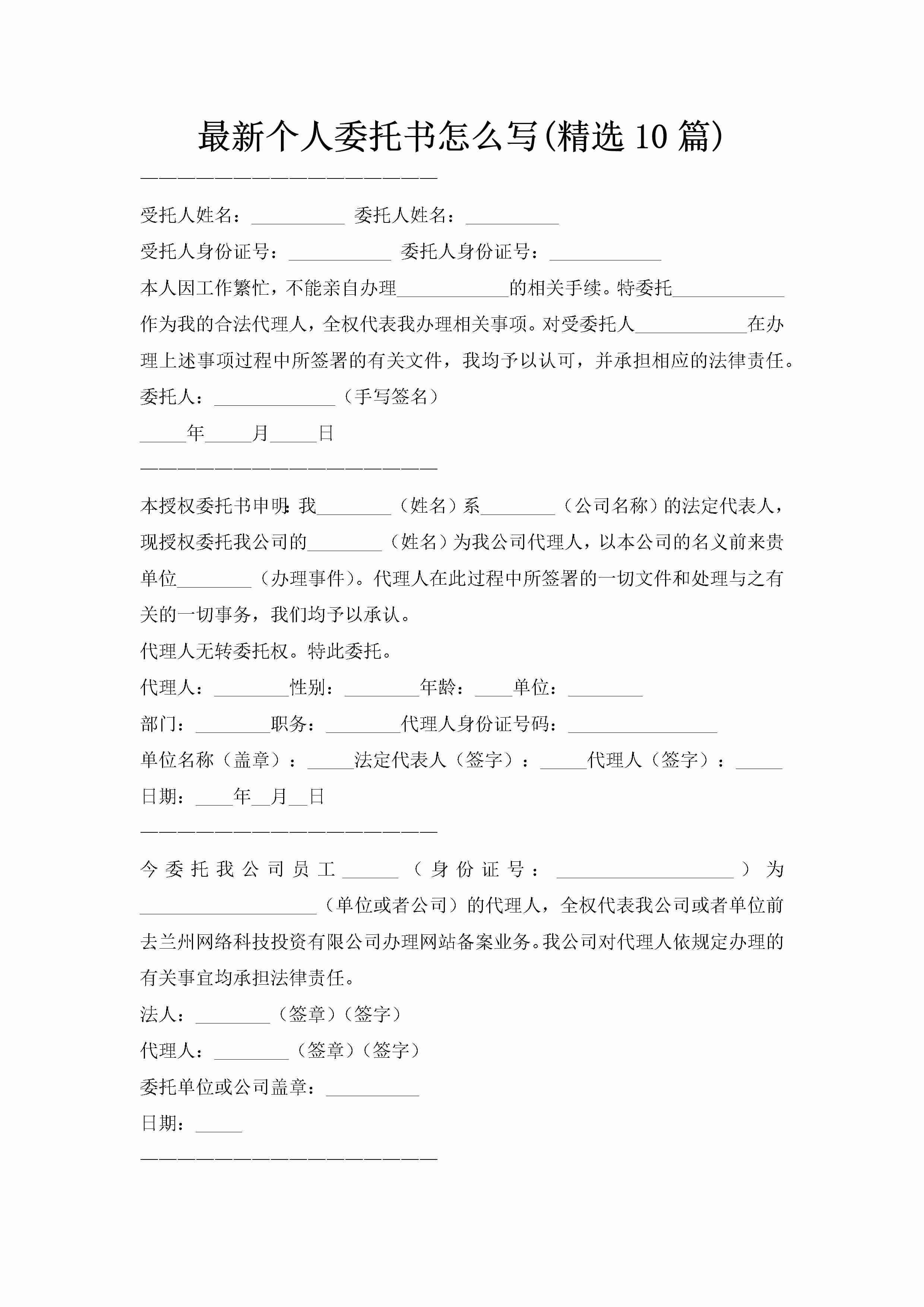 最新个人委托书怎么写(精选10篇)-聚给网