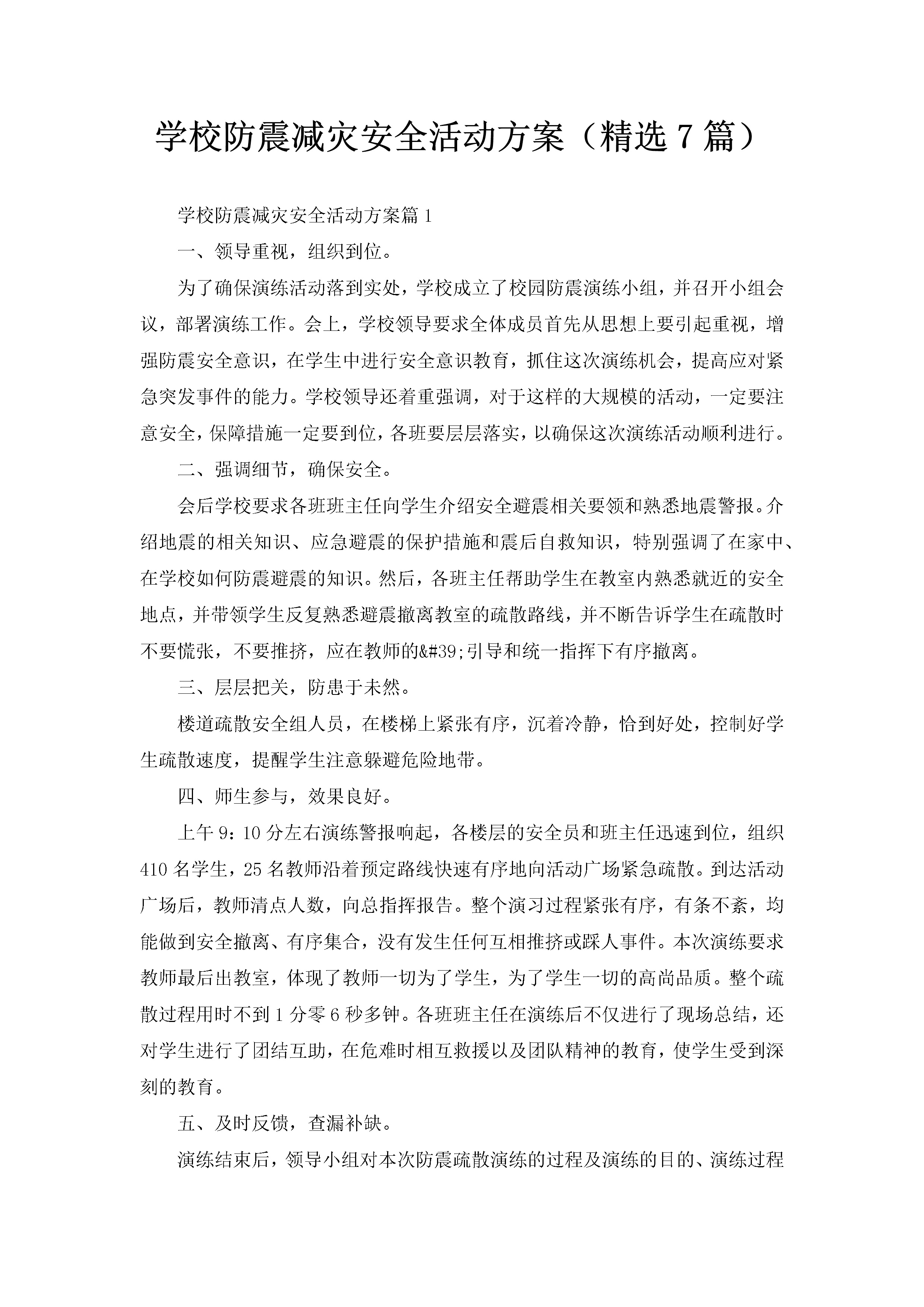 学校防震减灾安全活动方案（精选7篇）-聚给网