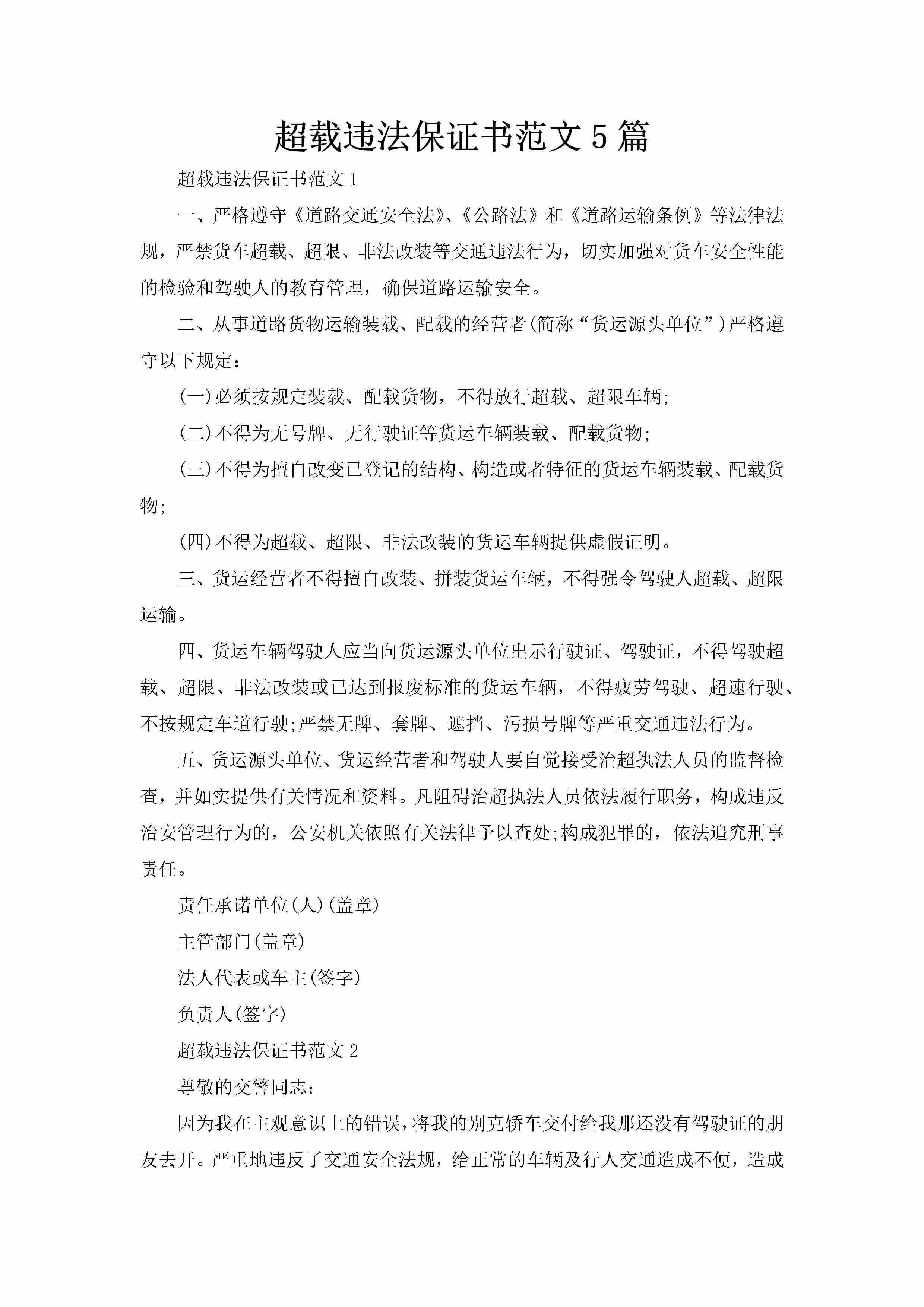 超载违法保证书范文5篇-聚给网