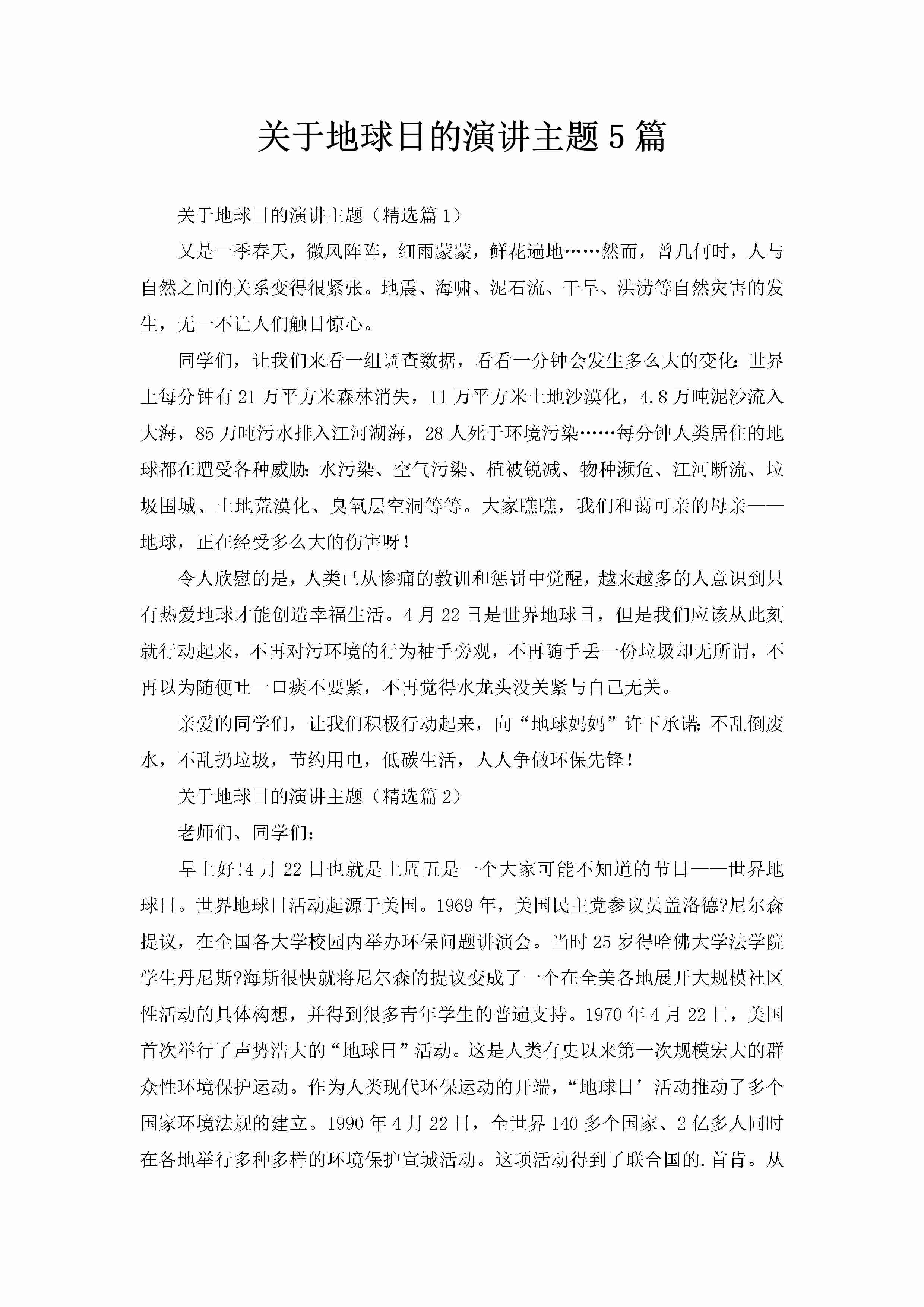 关于地球日的演讲主题5篇-聚给网