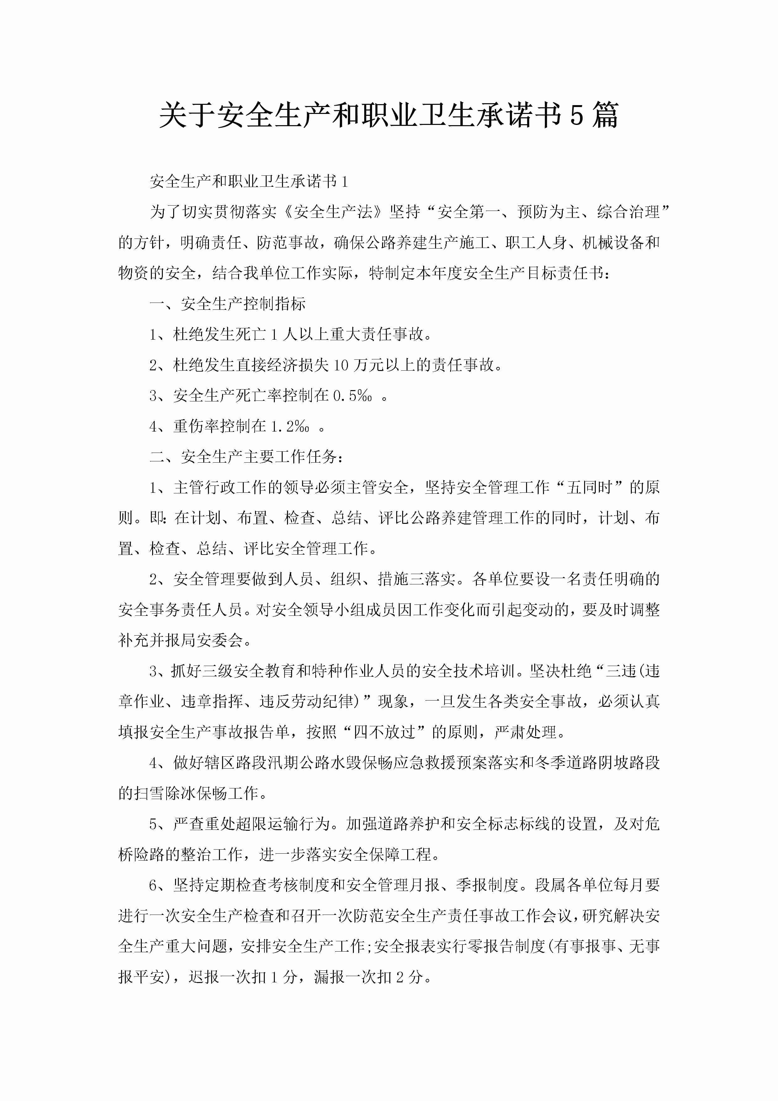 关于安全生产和职业卫生承诺书5篇-聚给网