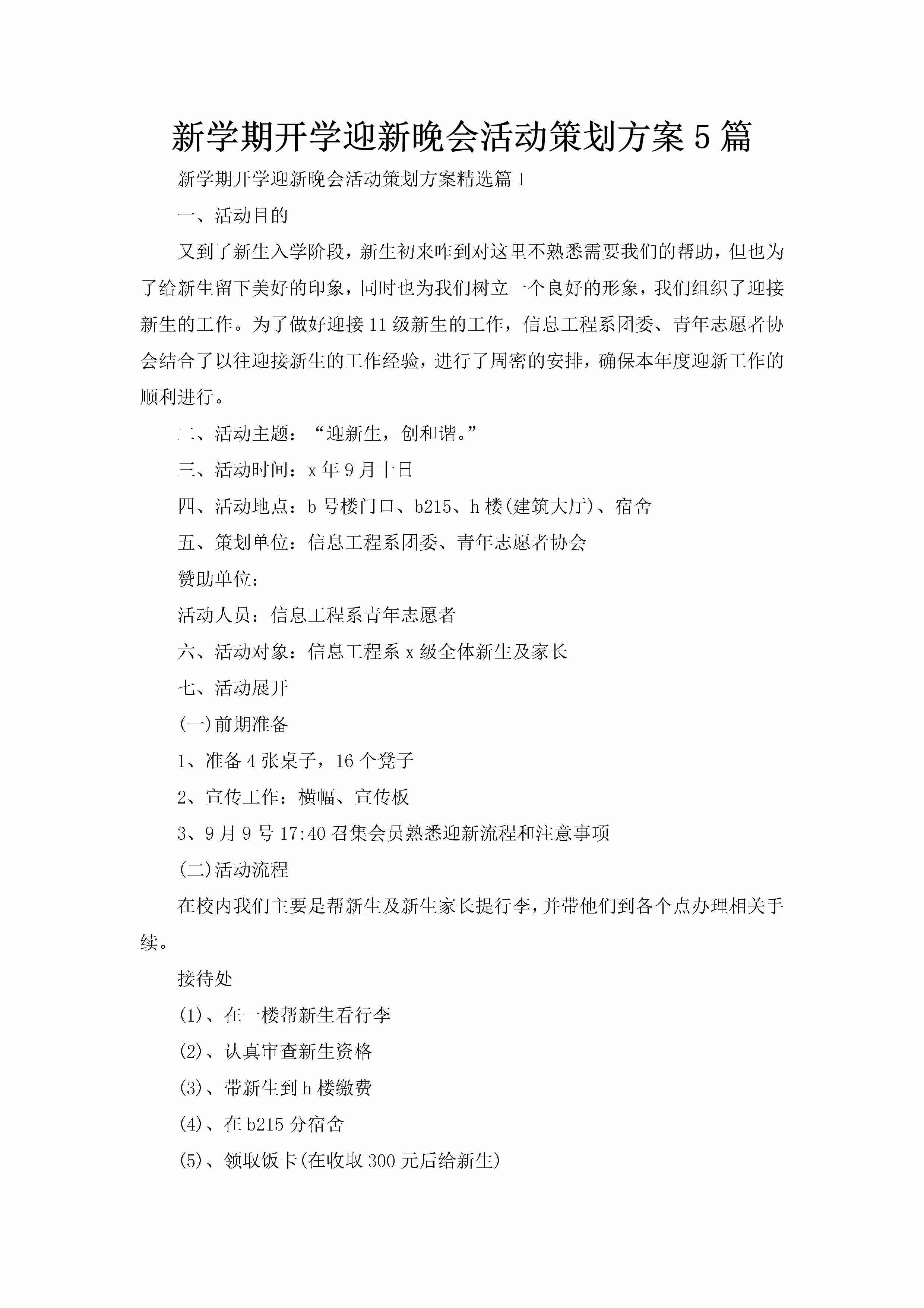 新学期开学迎新晚会活动策划方案5篇-聚给网