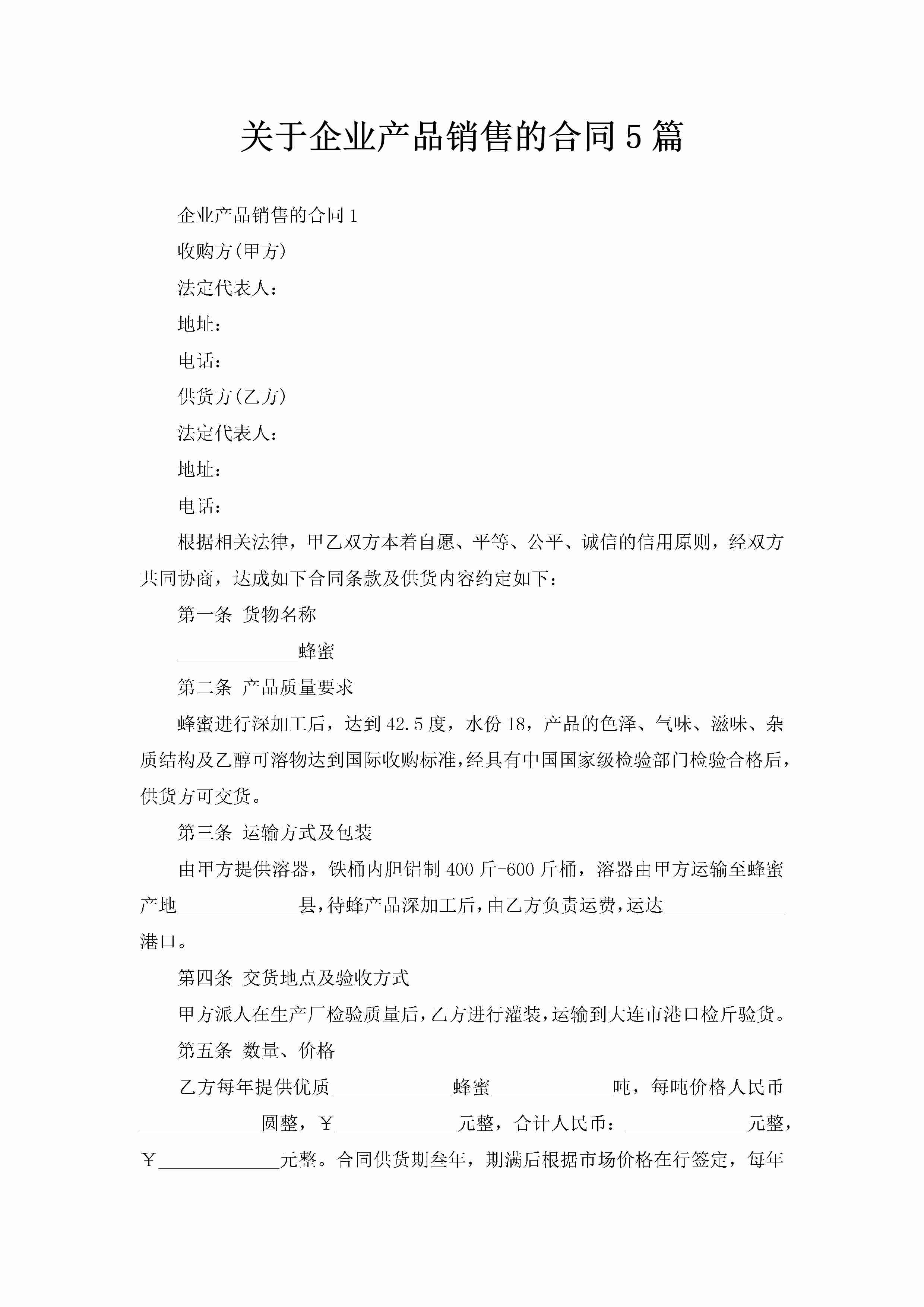 关于企业产品销售的合同5篇-聚给网