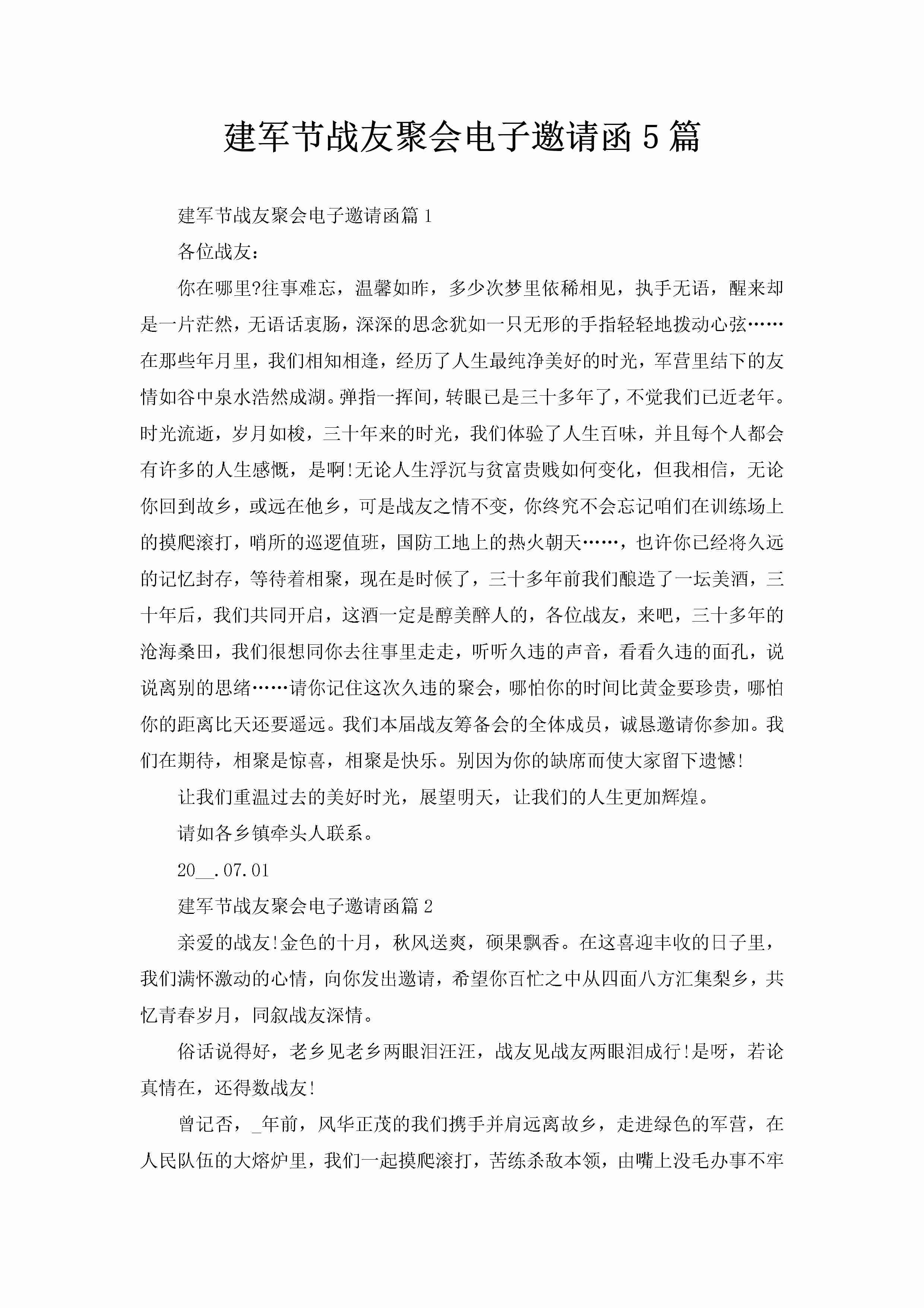 建军节战友聚会电子邀请函5篇-聚给网