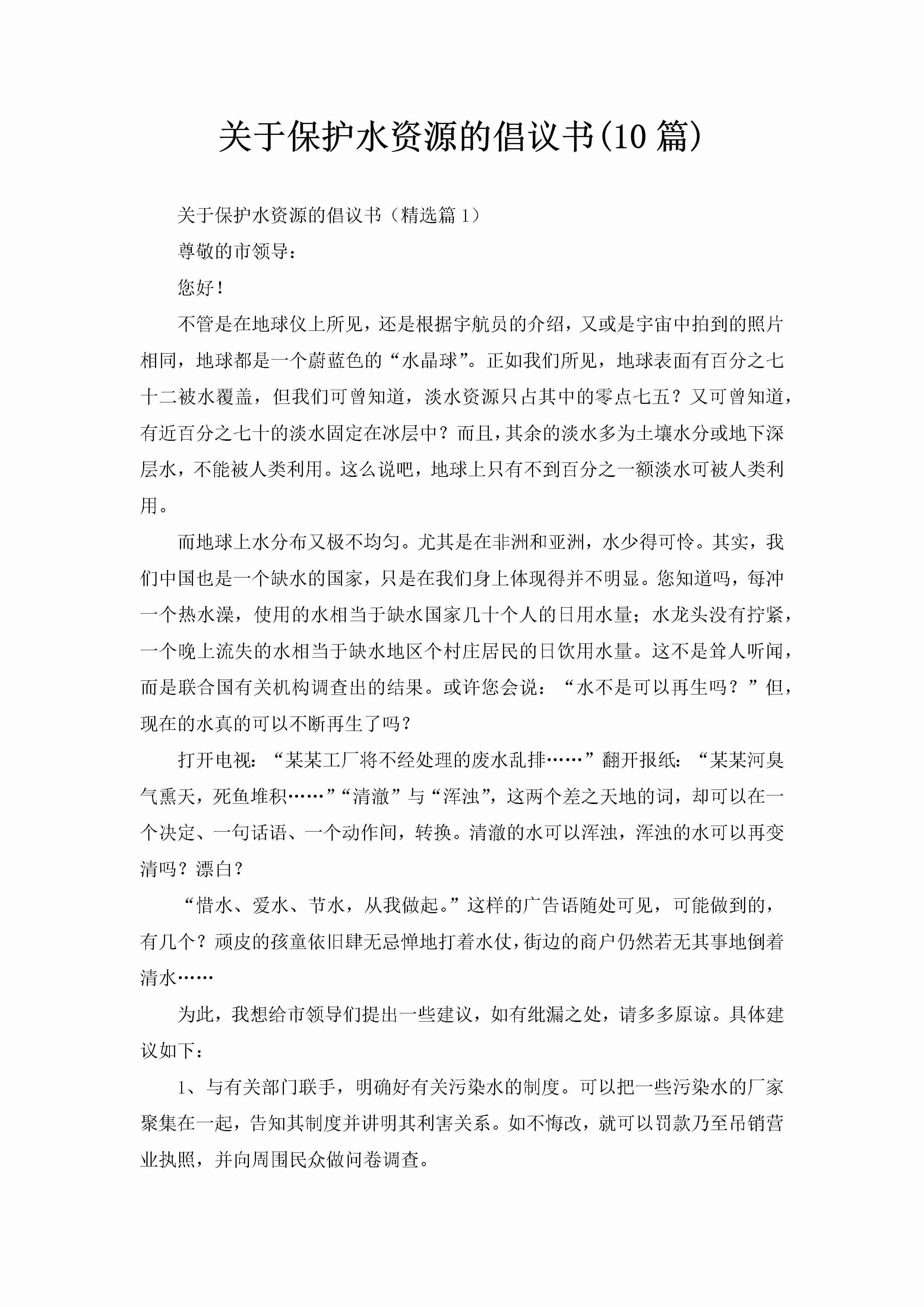 关于保护水资源的倡议书(10篇)-聚给网