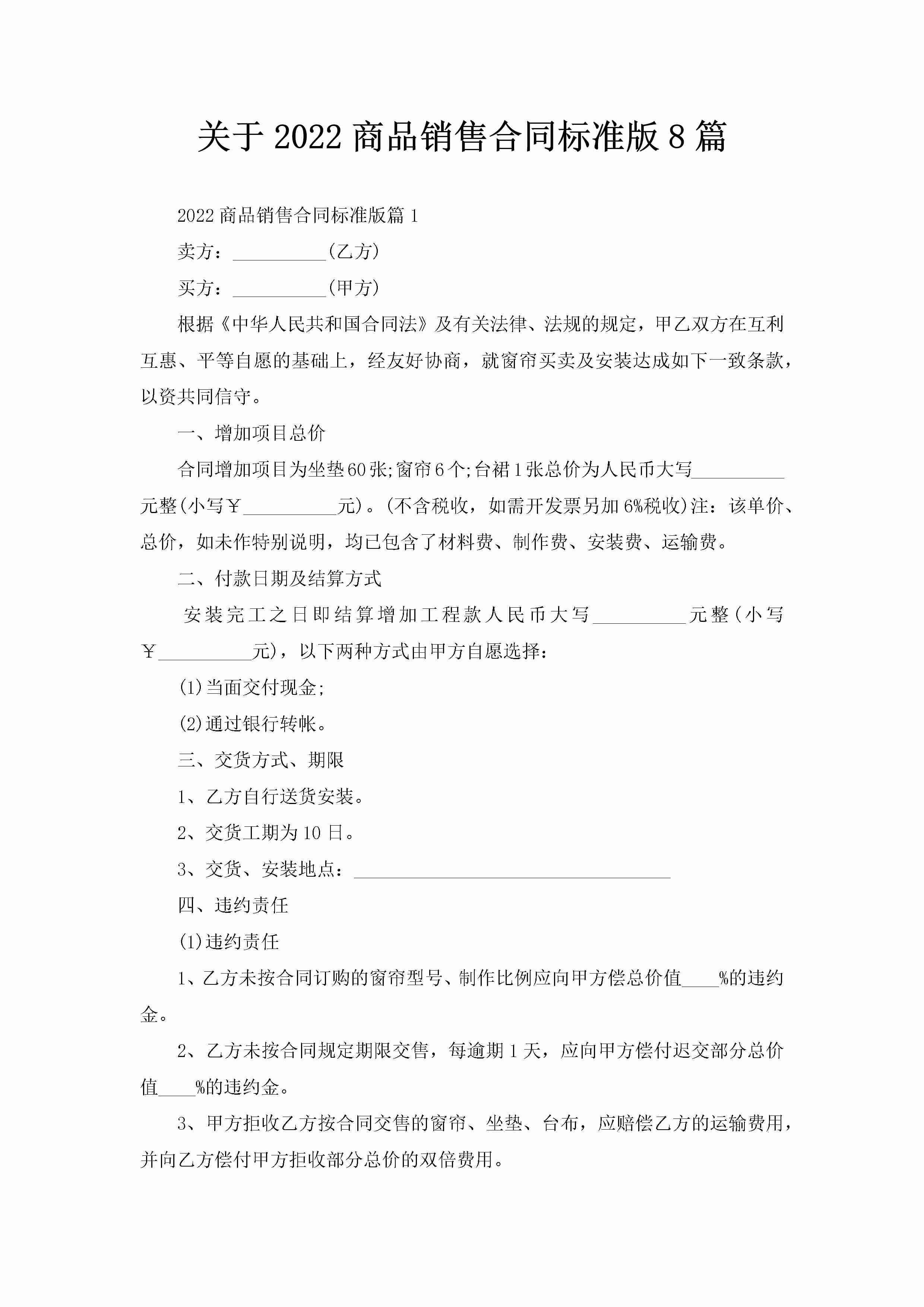 关于2022商品销售合同标准版8篇-聚给网