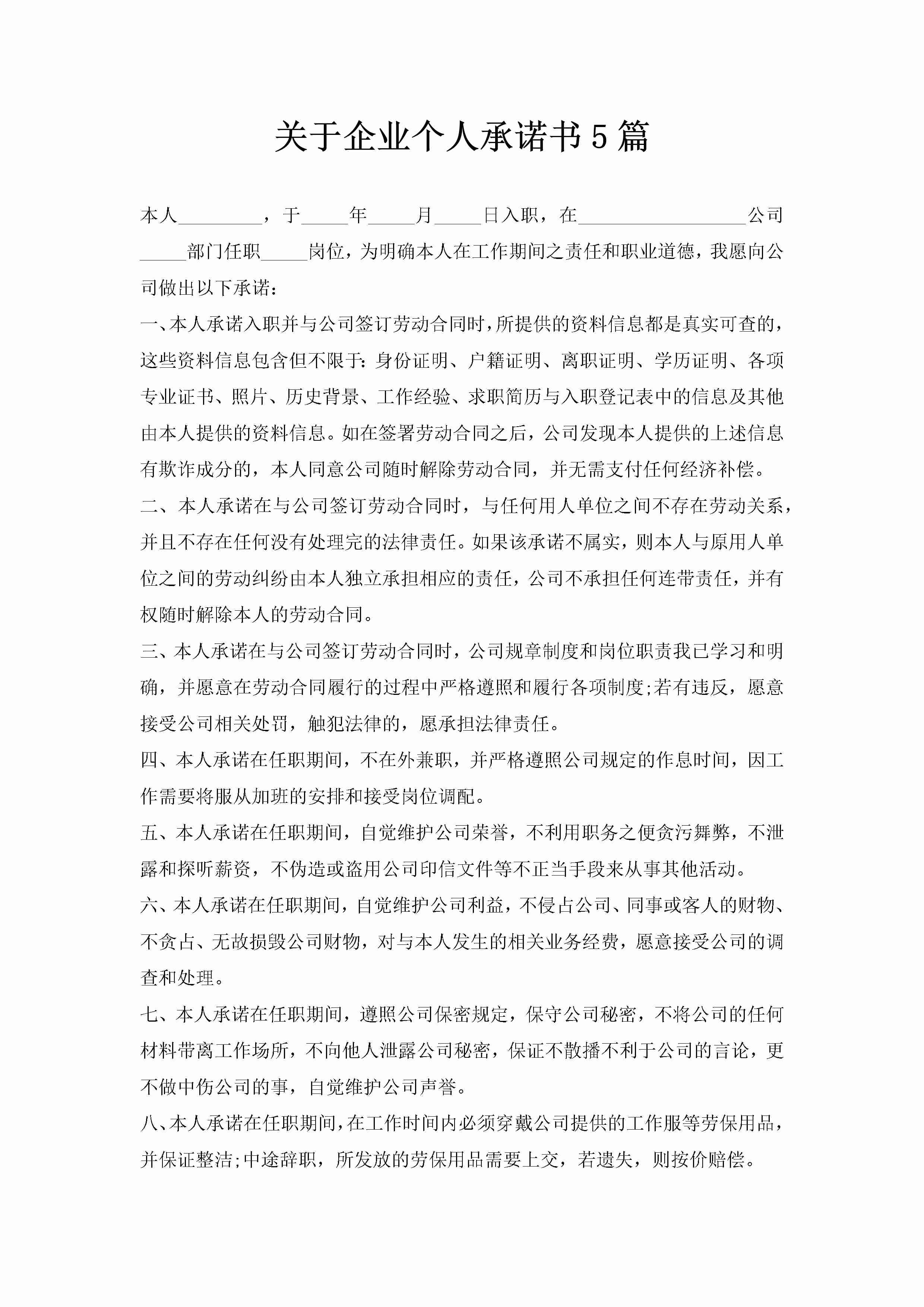 关于企业个人承诺书5篇-聚给网