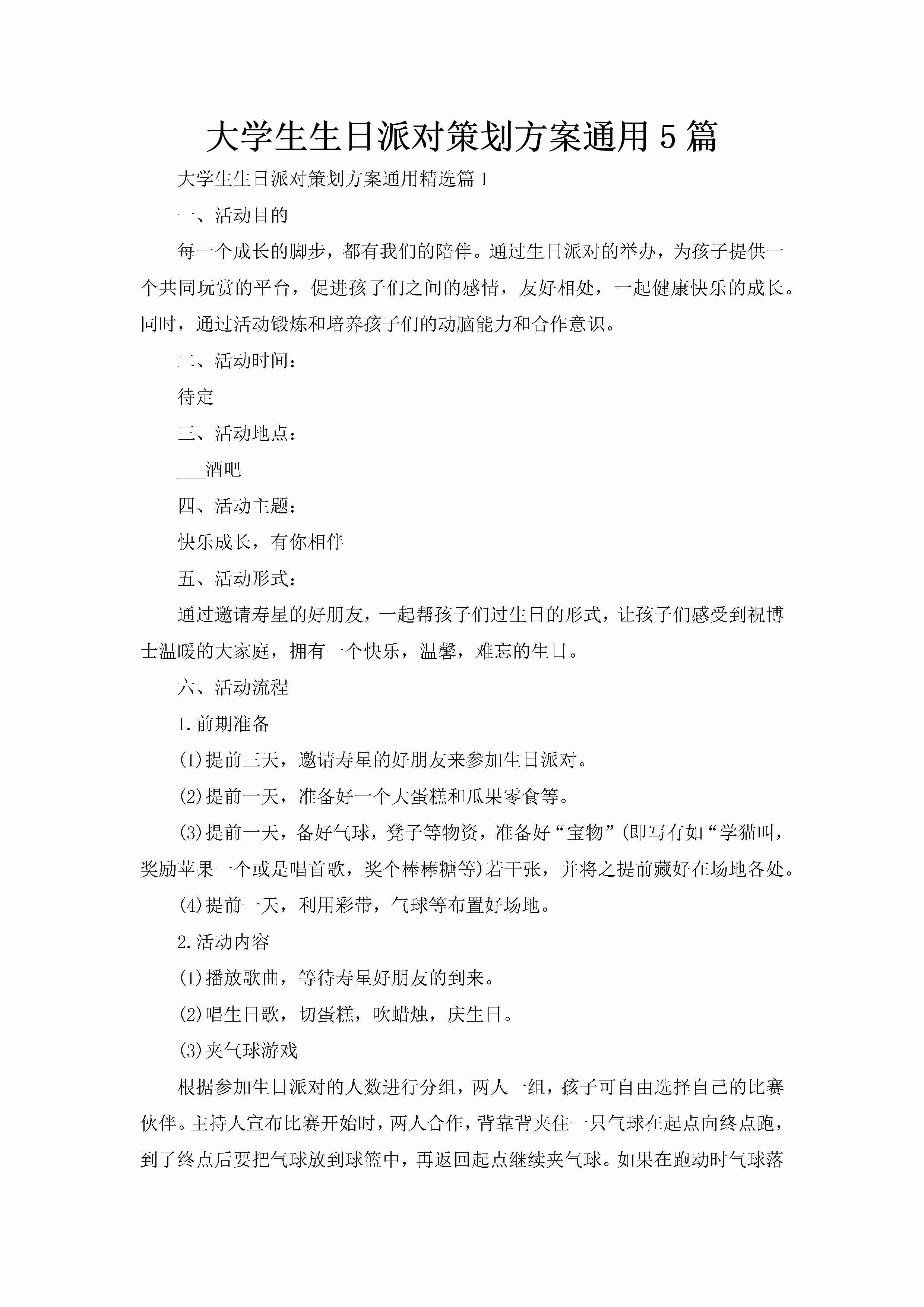 大学生生日派对策划方案通用5篇-聚给网