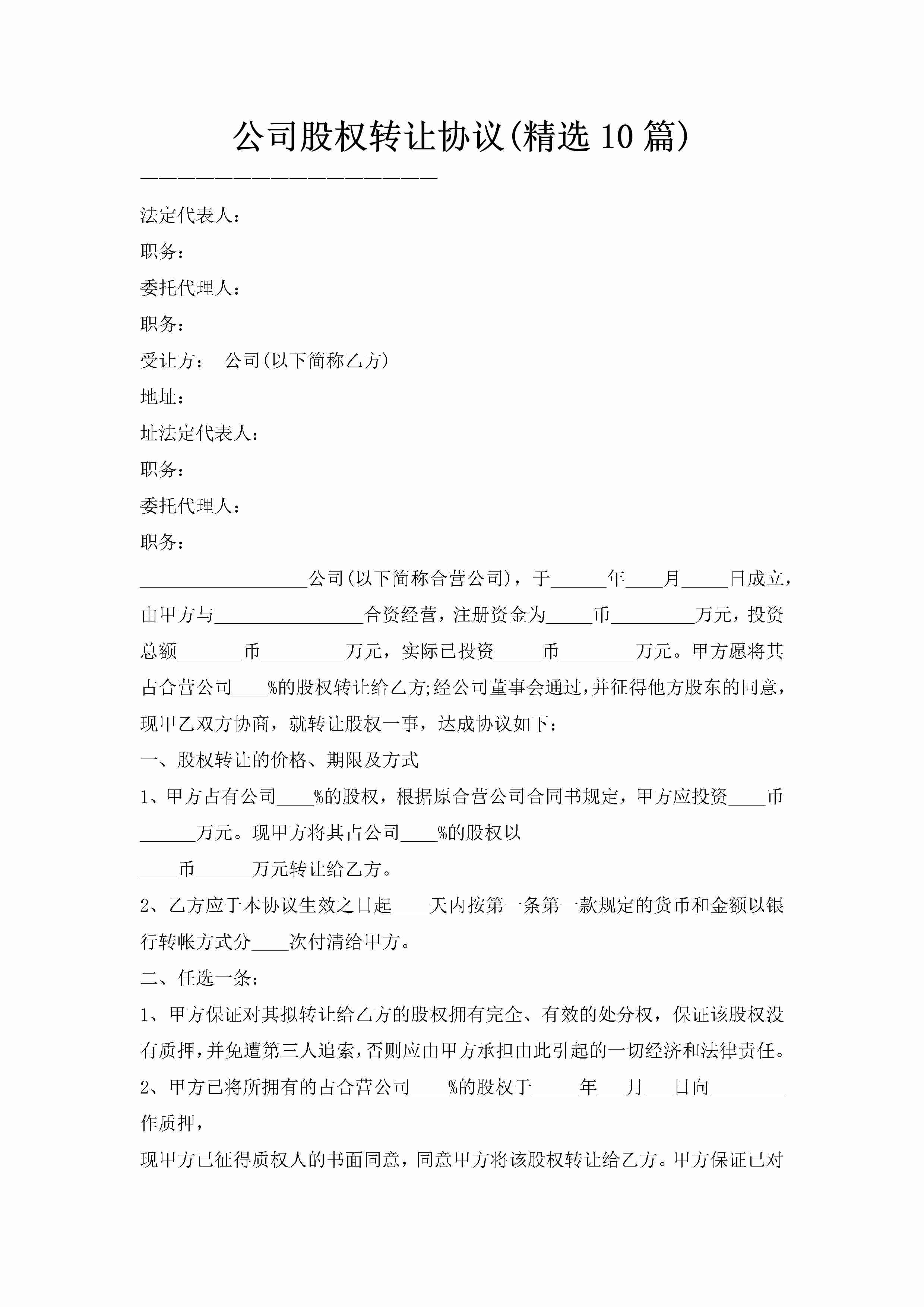 公司股权转让协议(精选10篇)-聚给网