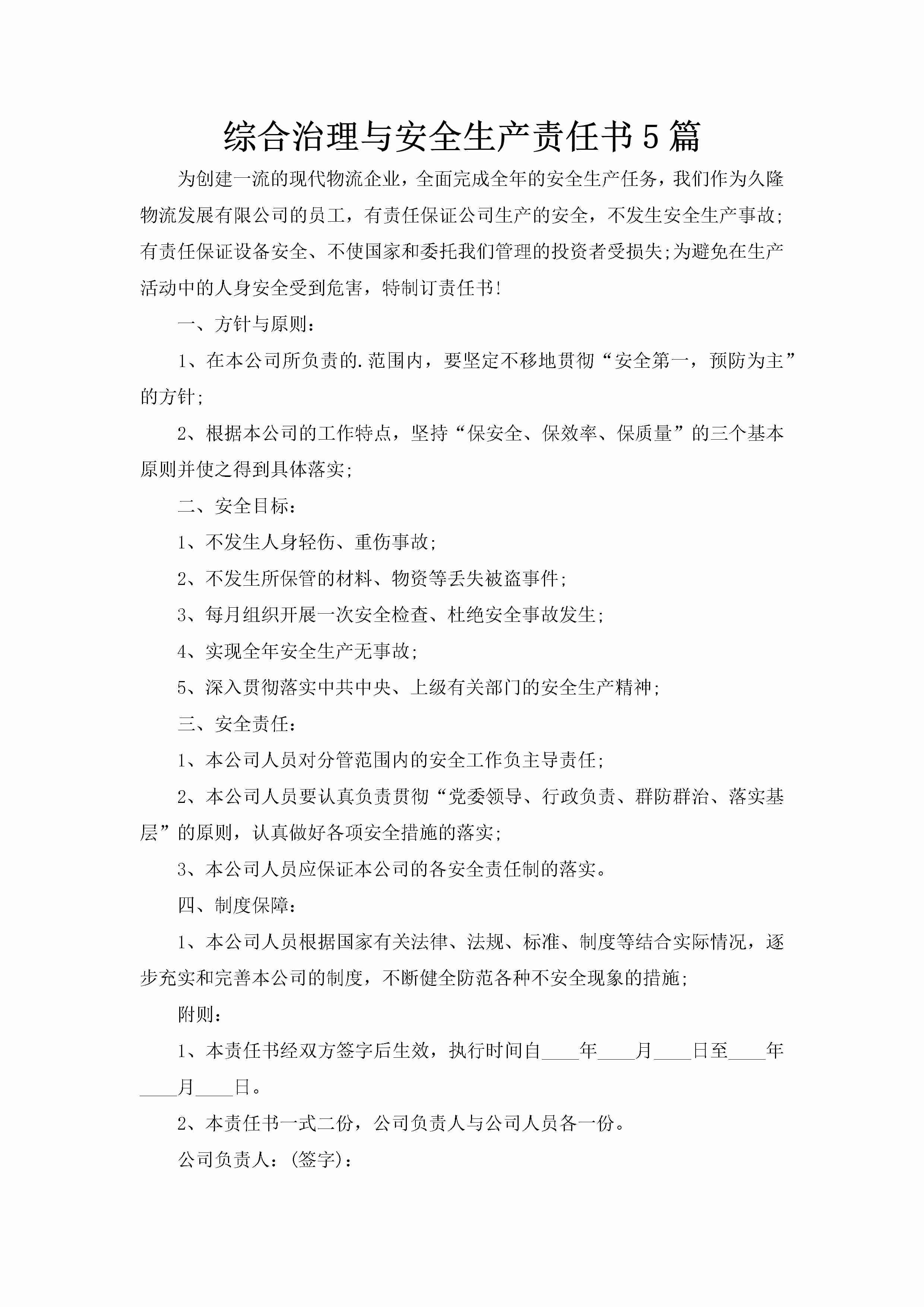 综合治理与安全生产责任书5篇-聚给网