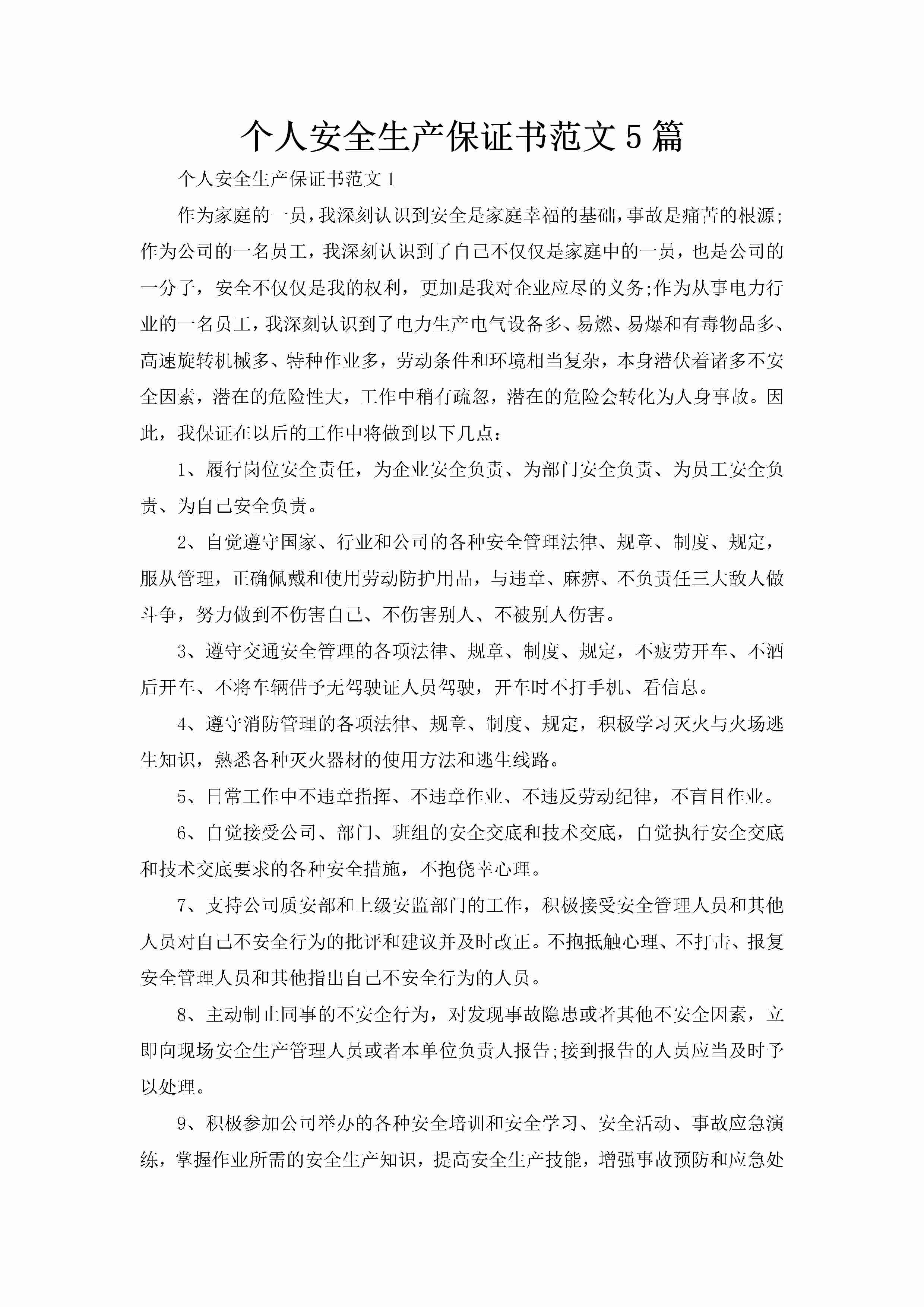 个人安全生产保证书范文5篇-聚给网