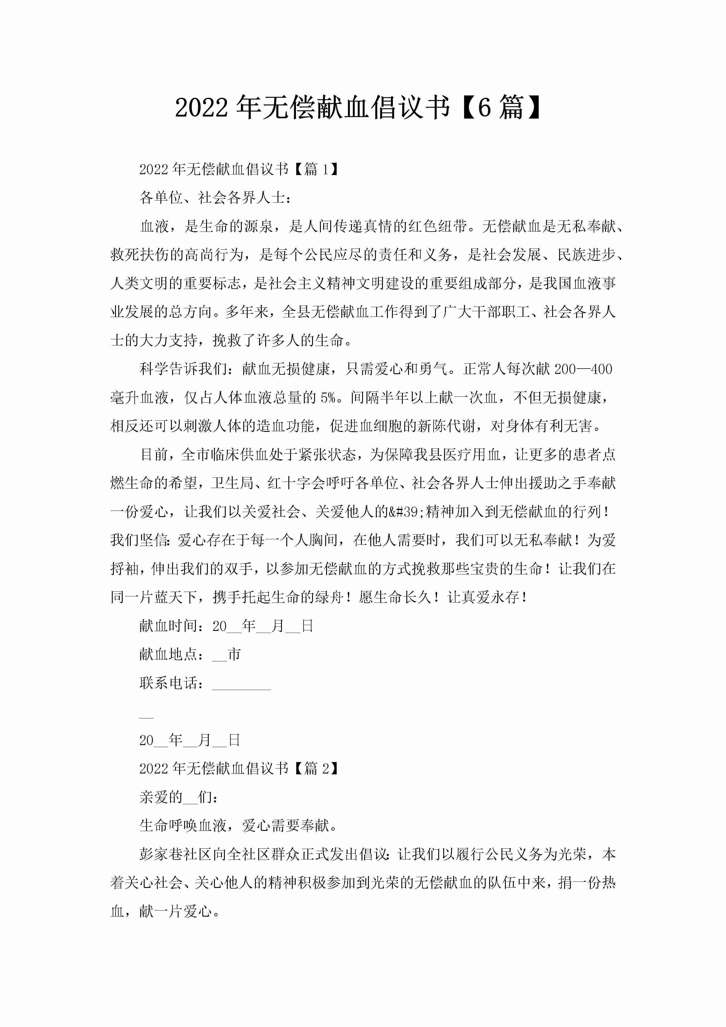 2022年无偿献血倡议书【6篇】-聚给网