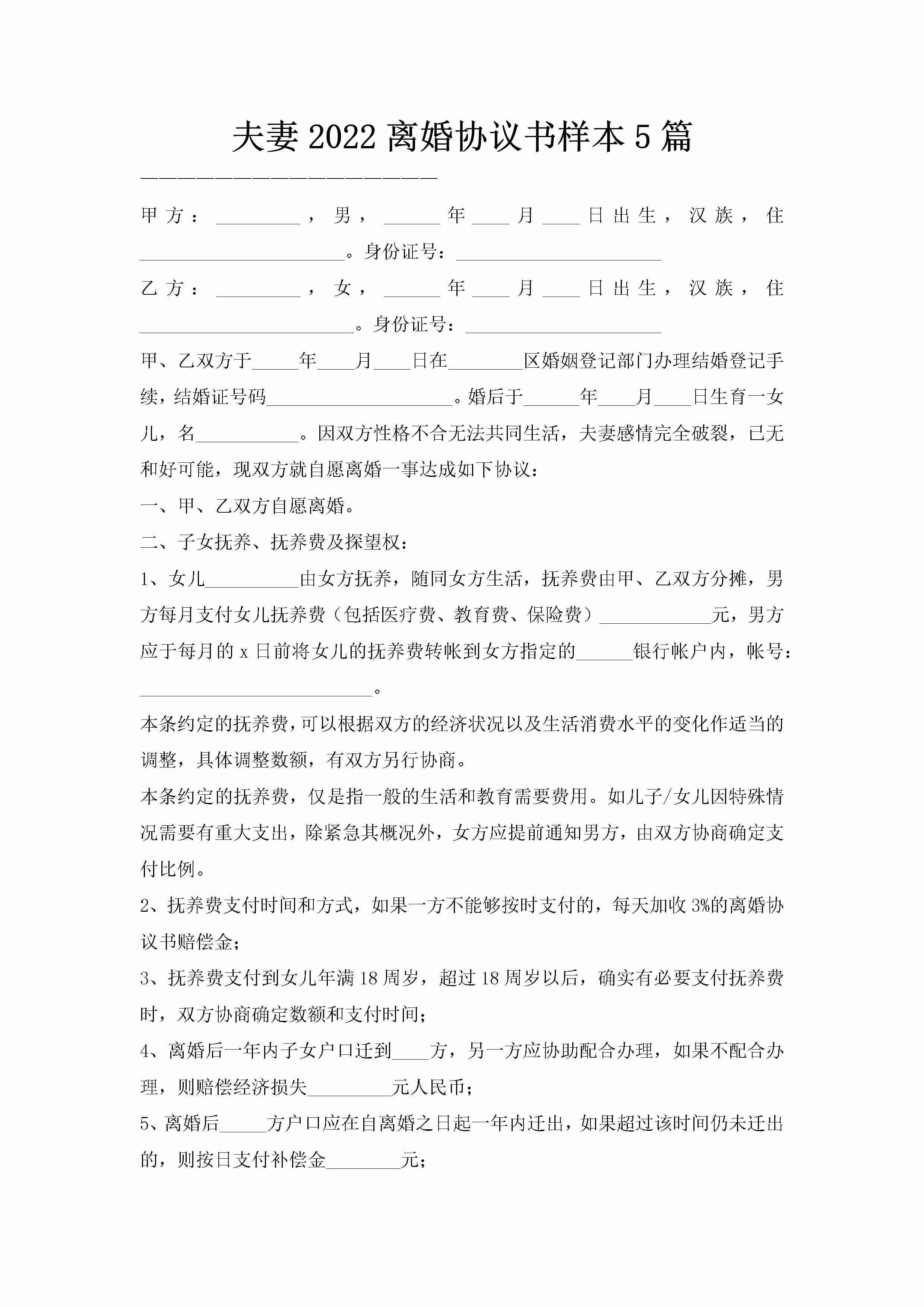 夫妻2022离婚协议书样本5篇-聚给网