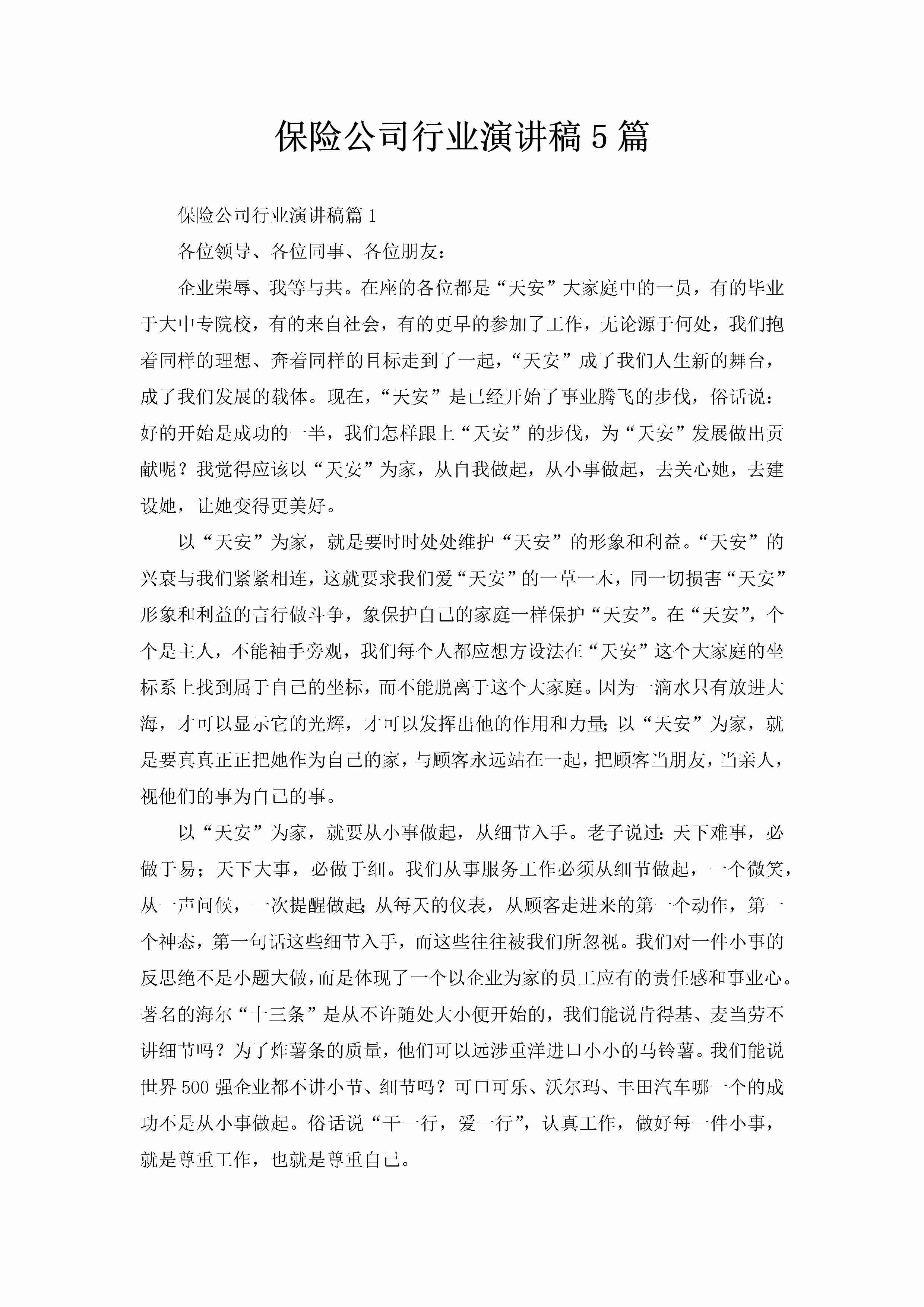 保险公司行业演讲稿5篇-聚给网