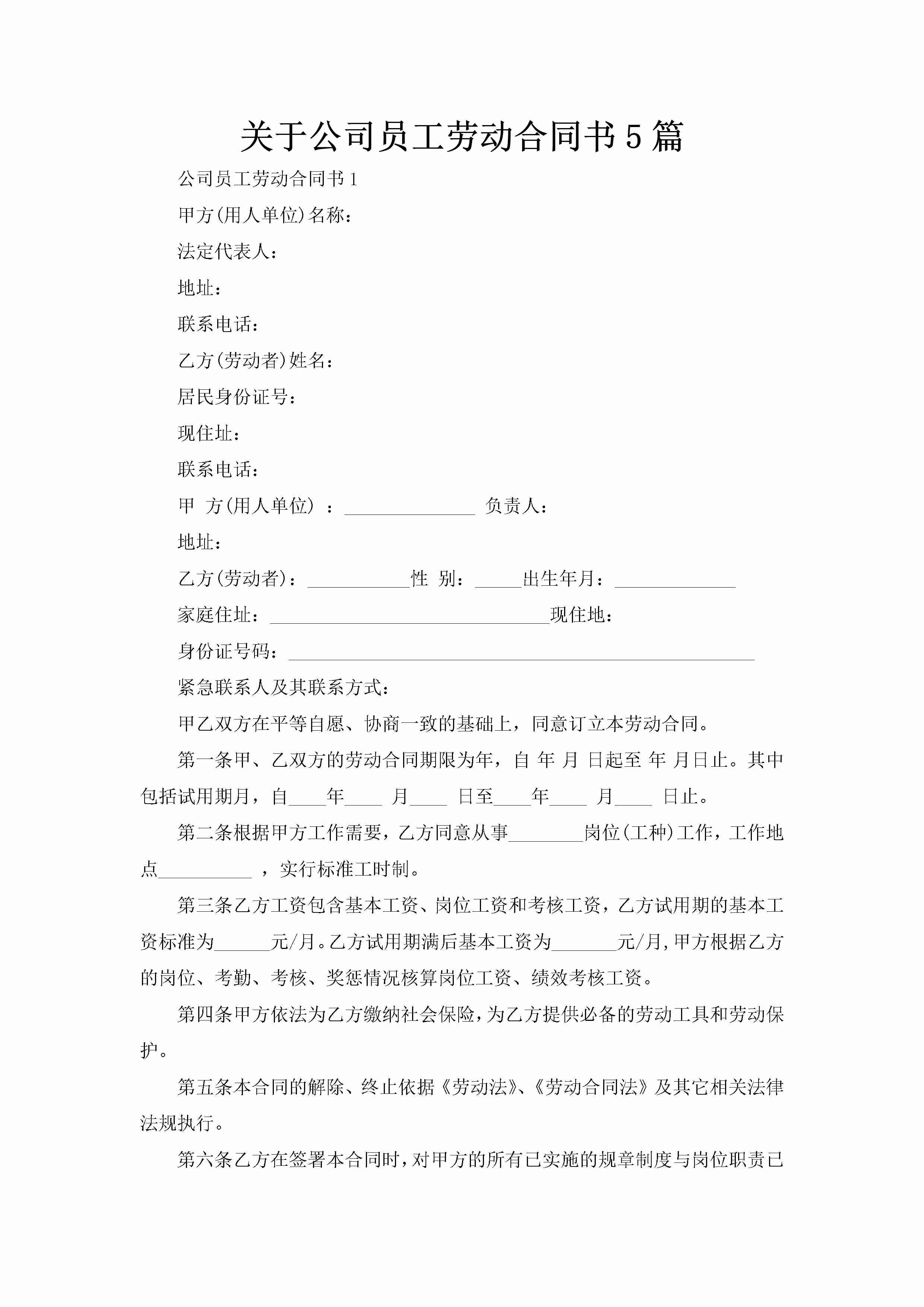 关于公司员工劳动合同书5篇-聚给网