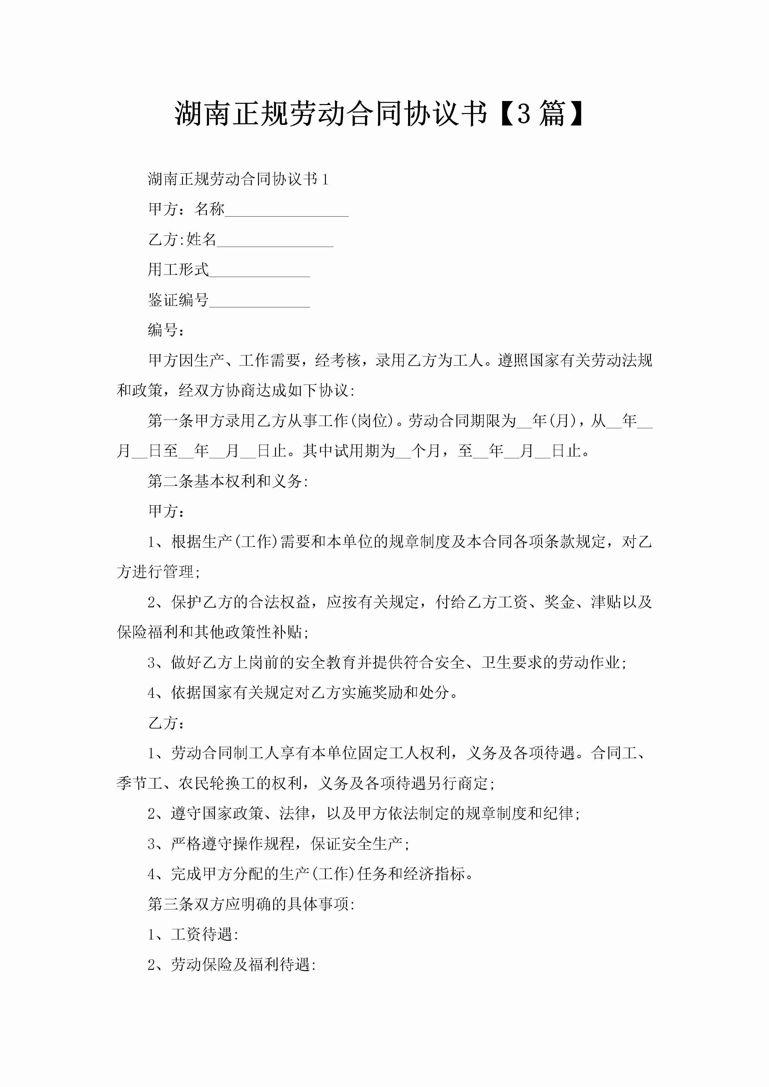 湖南正规劳动合同协议书【3篇】-聚给网