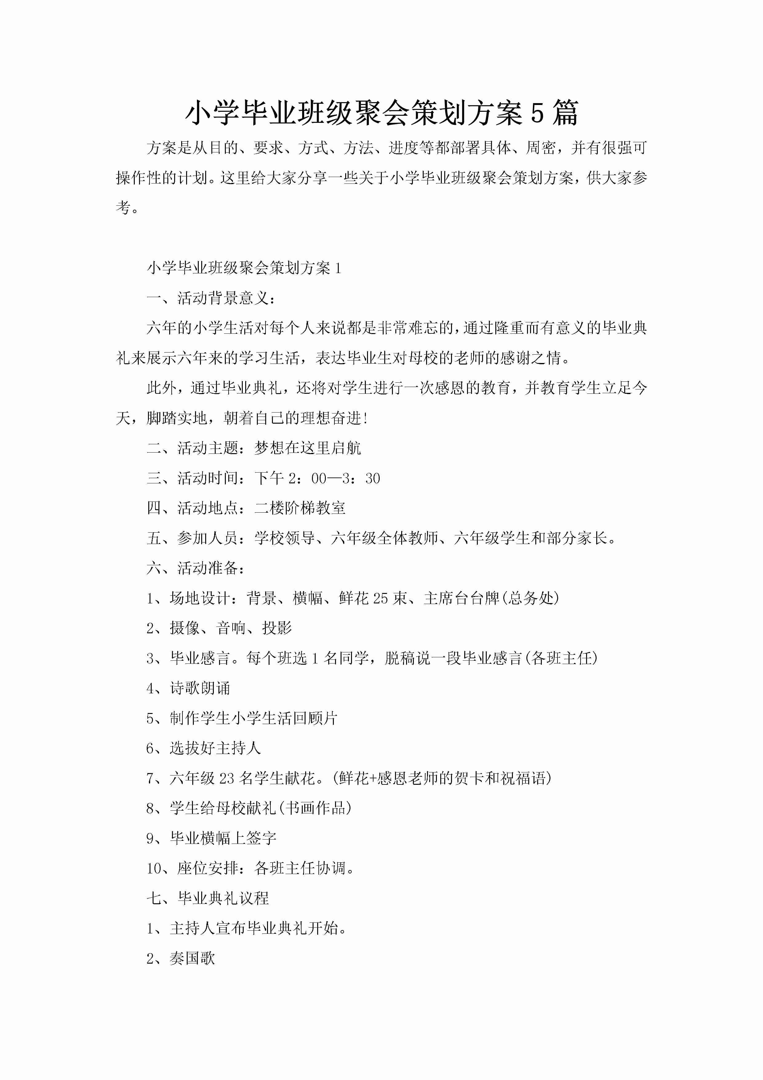 小学毕业班级聚会策划方案5篇-聚给网