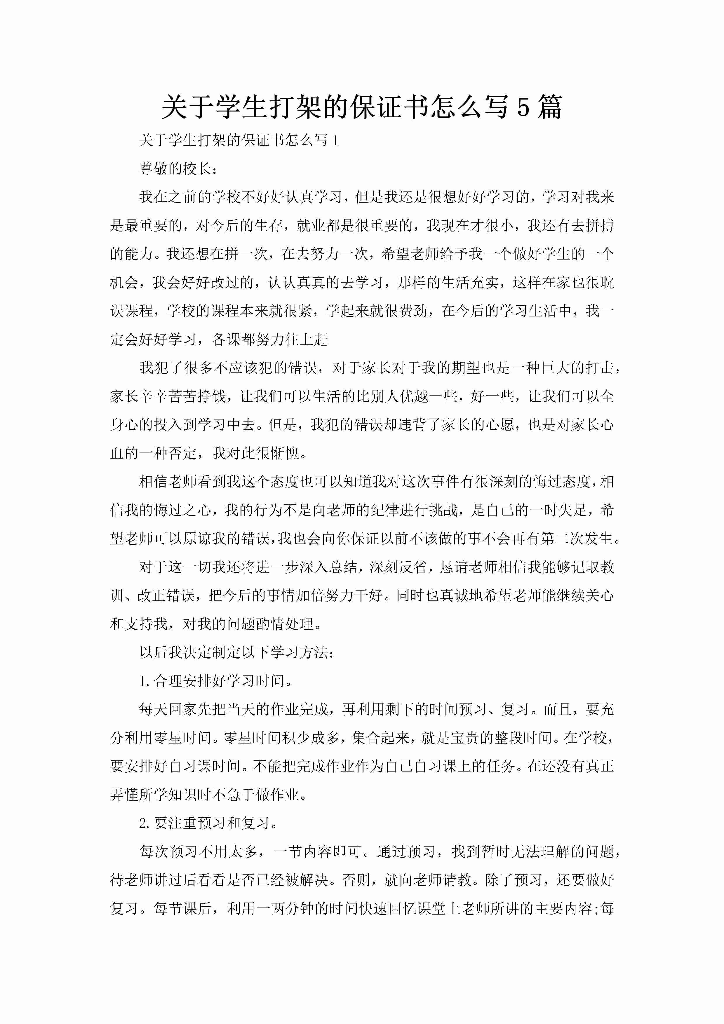 关于学生打架的保证书怎么写5篇-聚给网