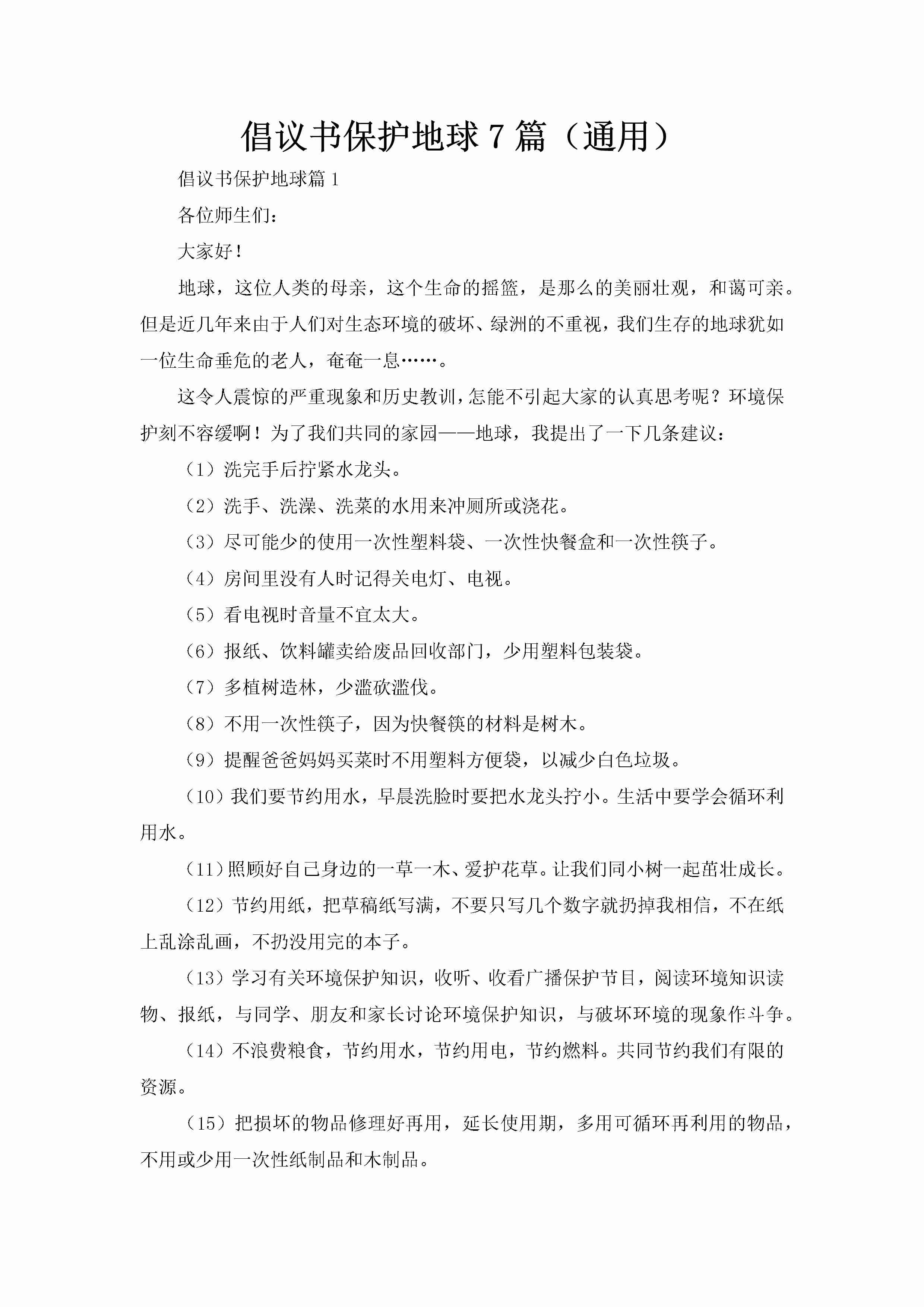 倡议书保护地球7篇（通用）-聚给网