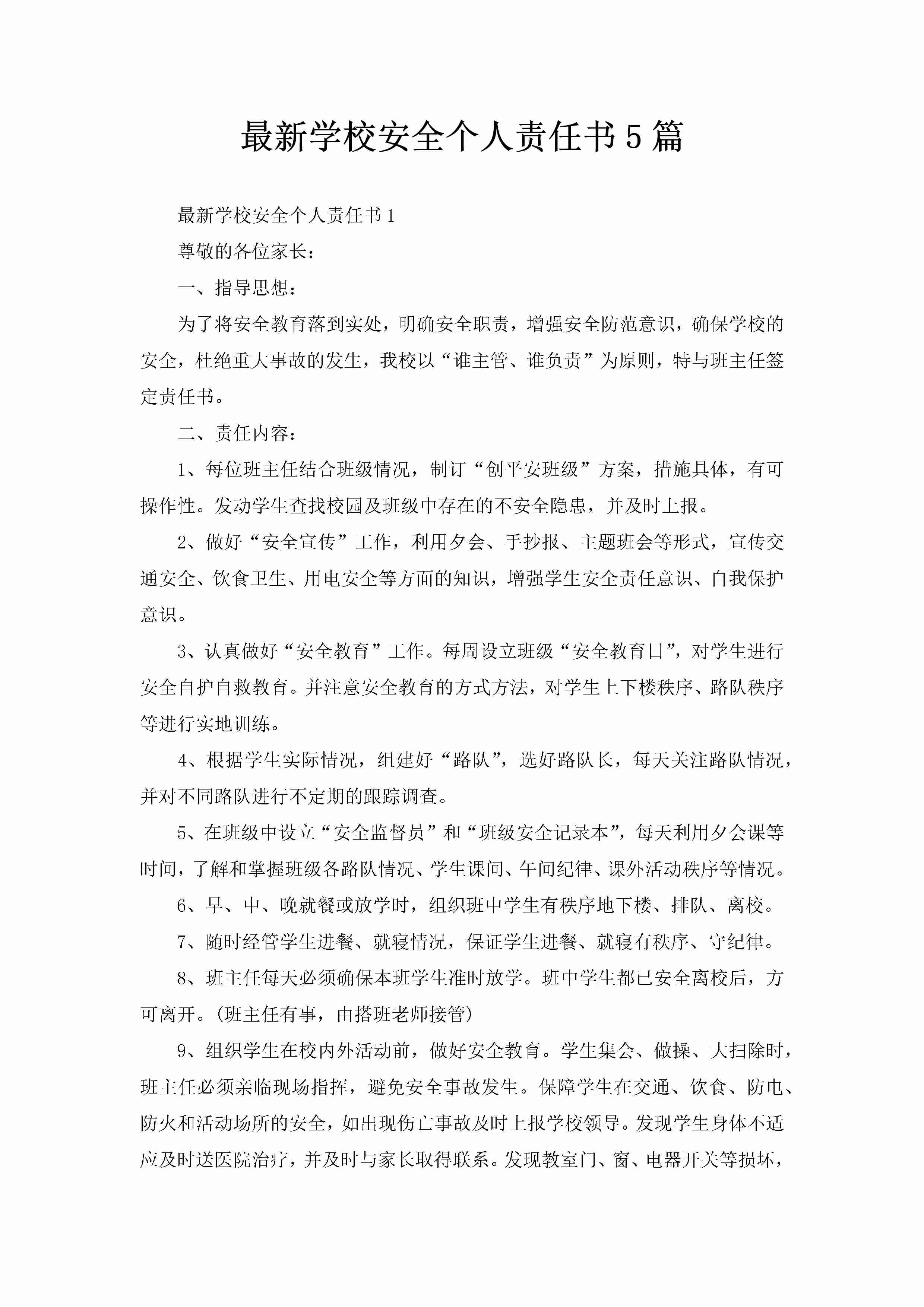 最新学校安全个人责任书5篇-聚给网