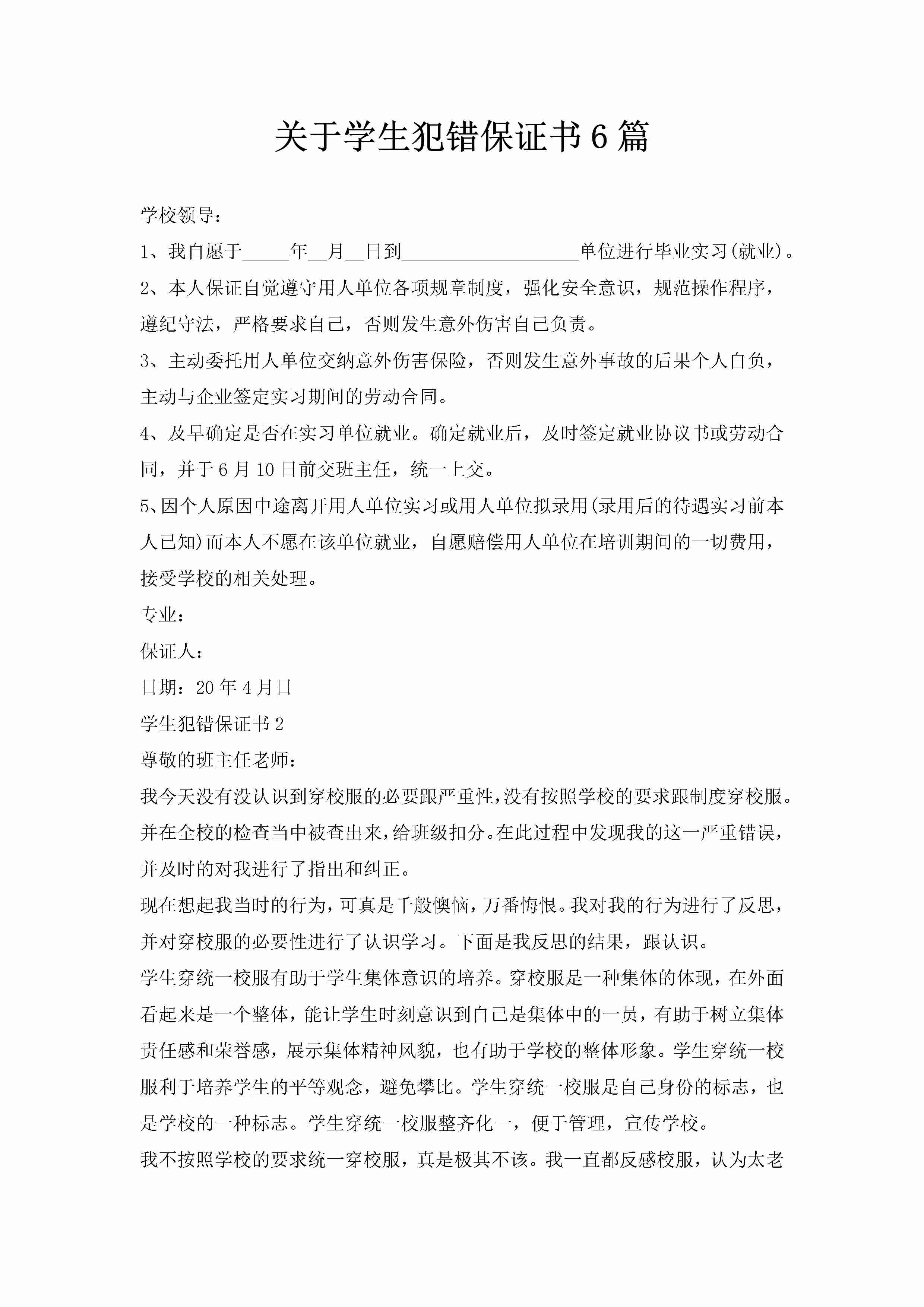 关于学生犯错保证书6篇-聚给网