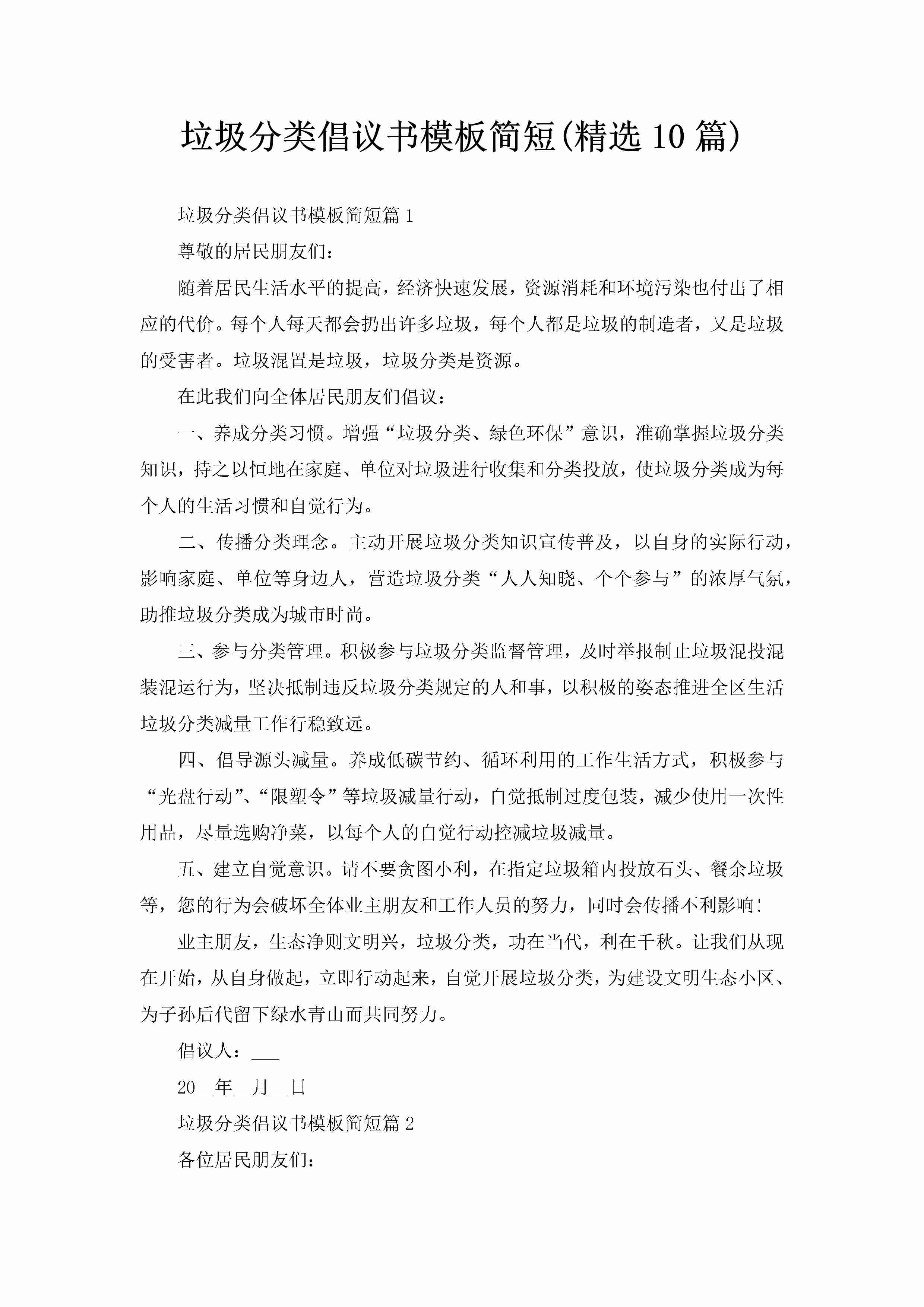 垃圾分类倡议书模板简短(精选10篇)-聚给网